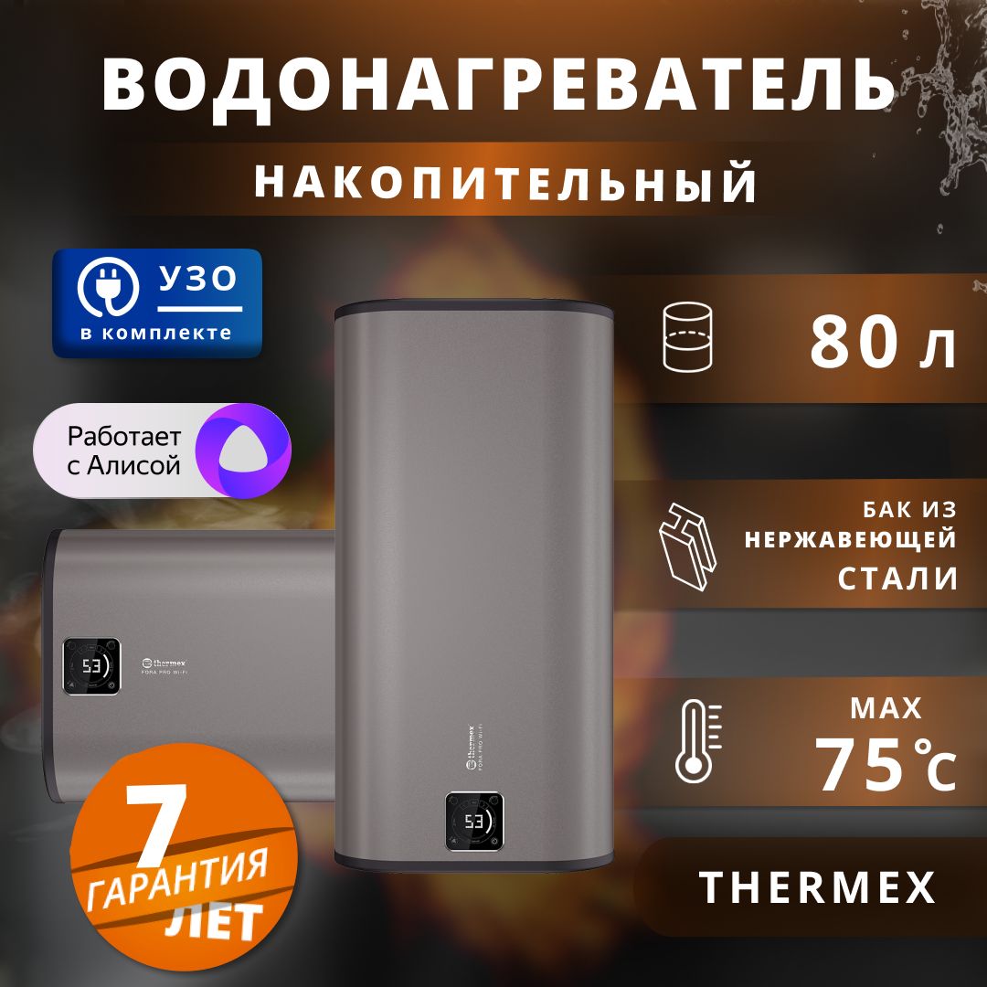 Водонагреватель накопительный электрический Thermex Wi-Fi 2 кВт.,80 л.