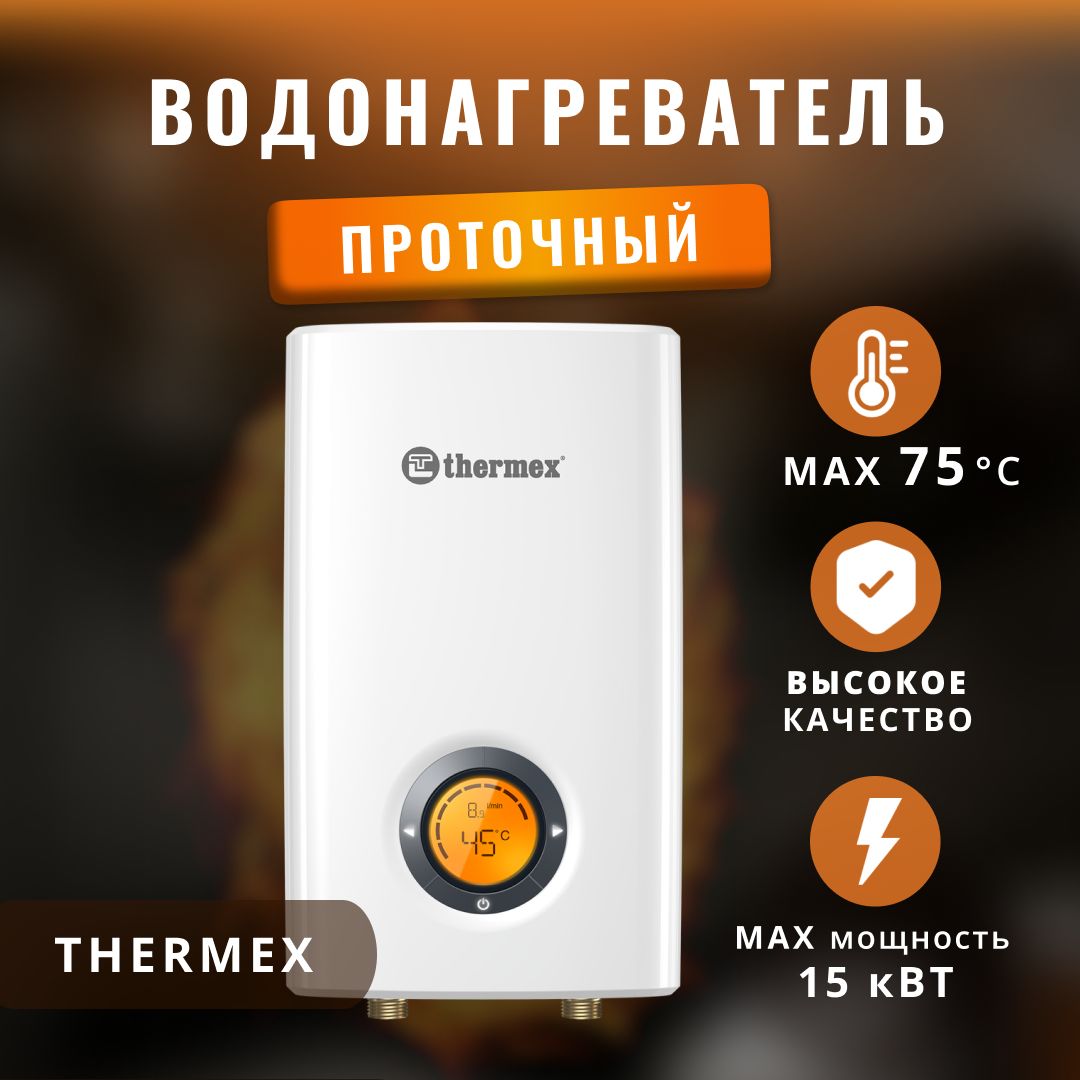 Водонагреватель проточный электрический Thermex 15 кВт.. Уцененный товар