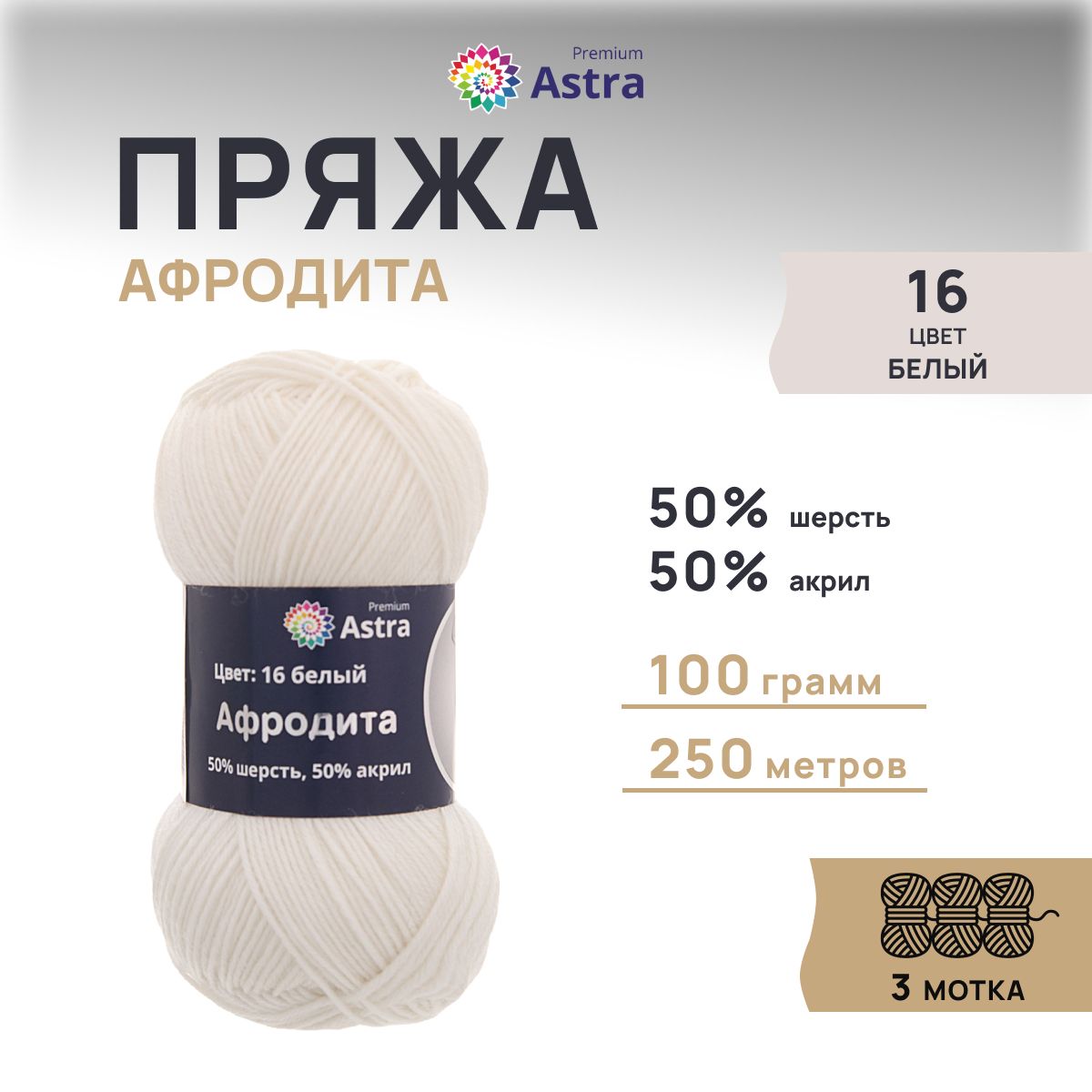 ПряжаAstraPremiumАфродитаПолушерсть,16белый,100гр,250м,3шт/упак