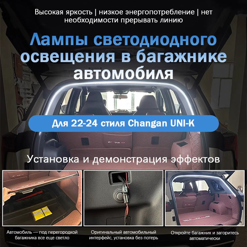 Changan UNI-K, Модифицированные аксессуары, освещение багажника автомобиля, 2022-2024