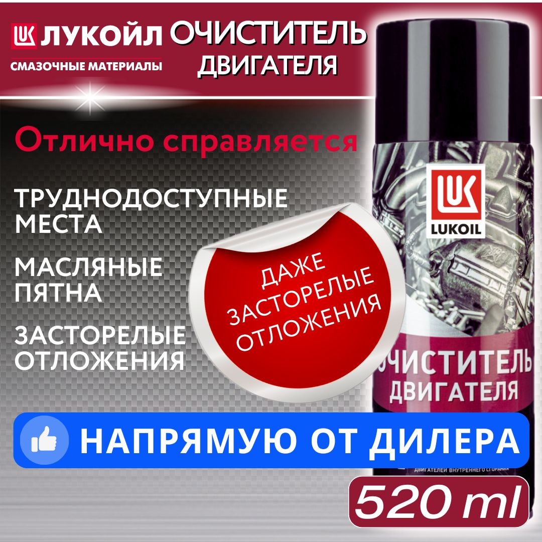 Очистительдвигателя(520мл)ЛУКОЙЛ(LUKOIL)