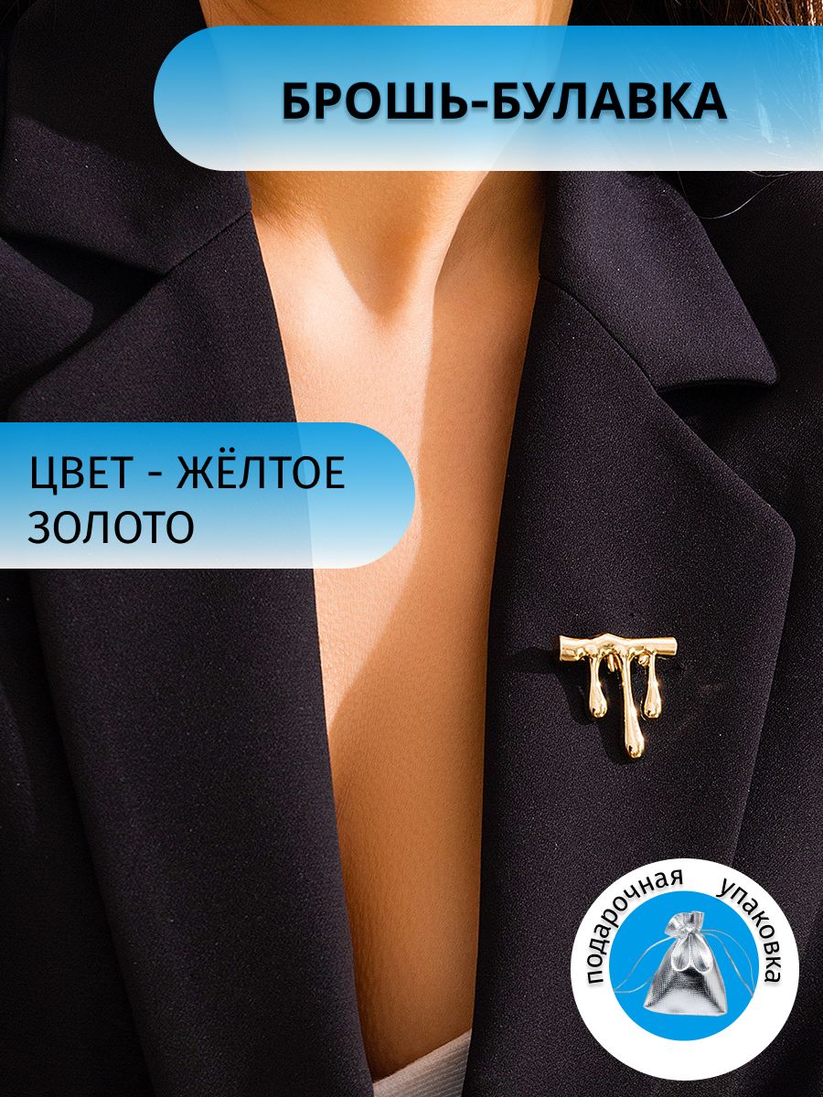 Брошь женская бижутерия золотого цвета/Булавка под золото