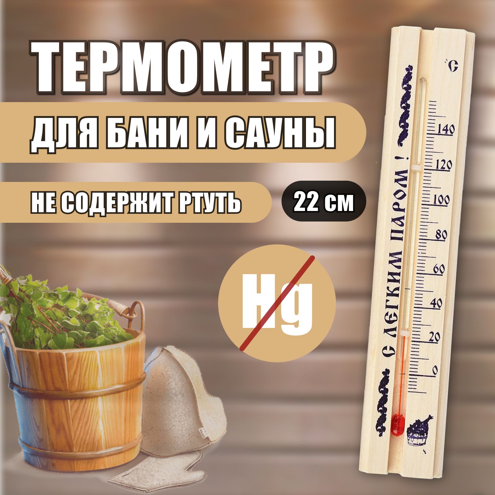 Термометр для бани и сауны деревянный / Градусник в баню 22 см