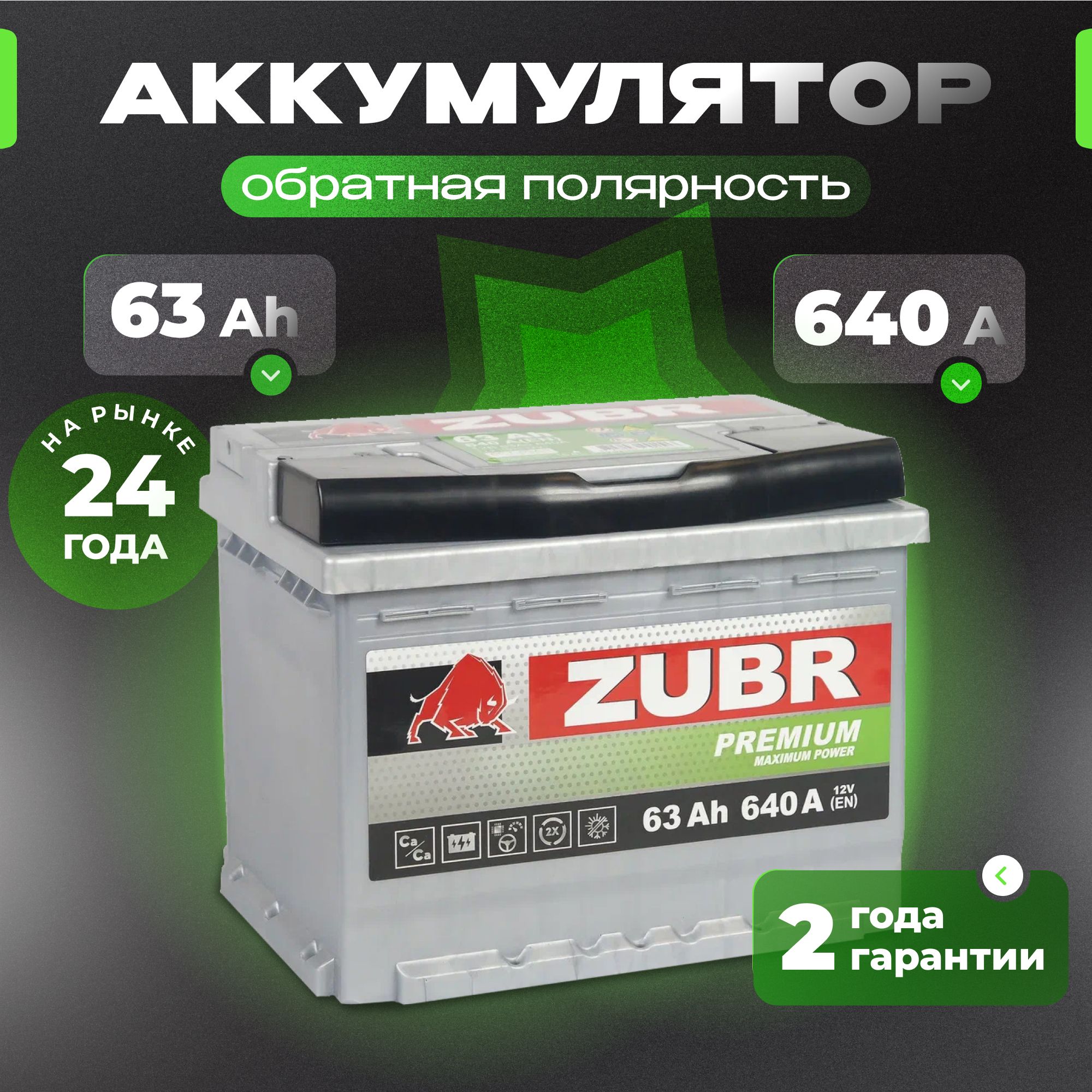 Аккумулятор автомобильный 12v 63 Ah ZUBR Premium 63 Ач 640 А обратная полярность 242x175x190 стартерный акб для автомобиля, машины