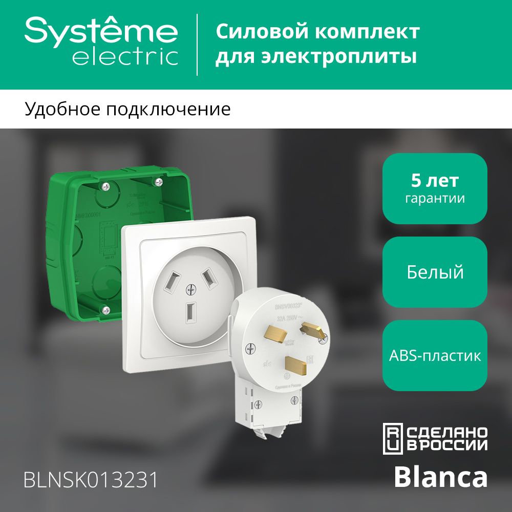 КомплектдляподключенияэлектроплитBLANCASchneiderElectric32А,250В,скрытаяутановка/розеткадляплит,вилкадляплит,монтажнаякоробка