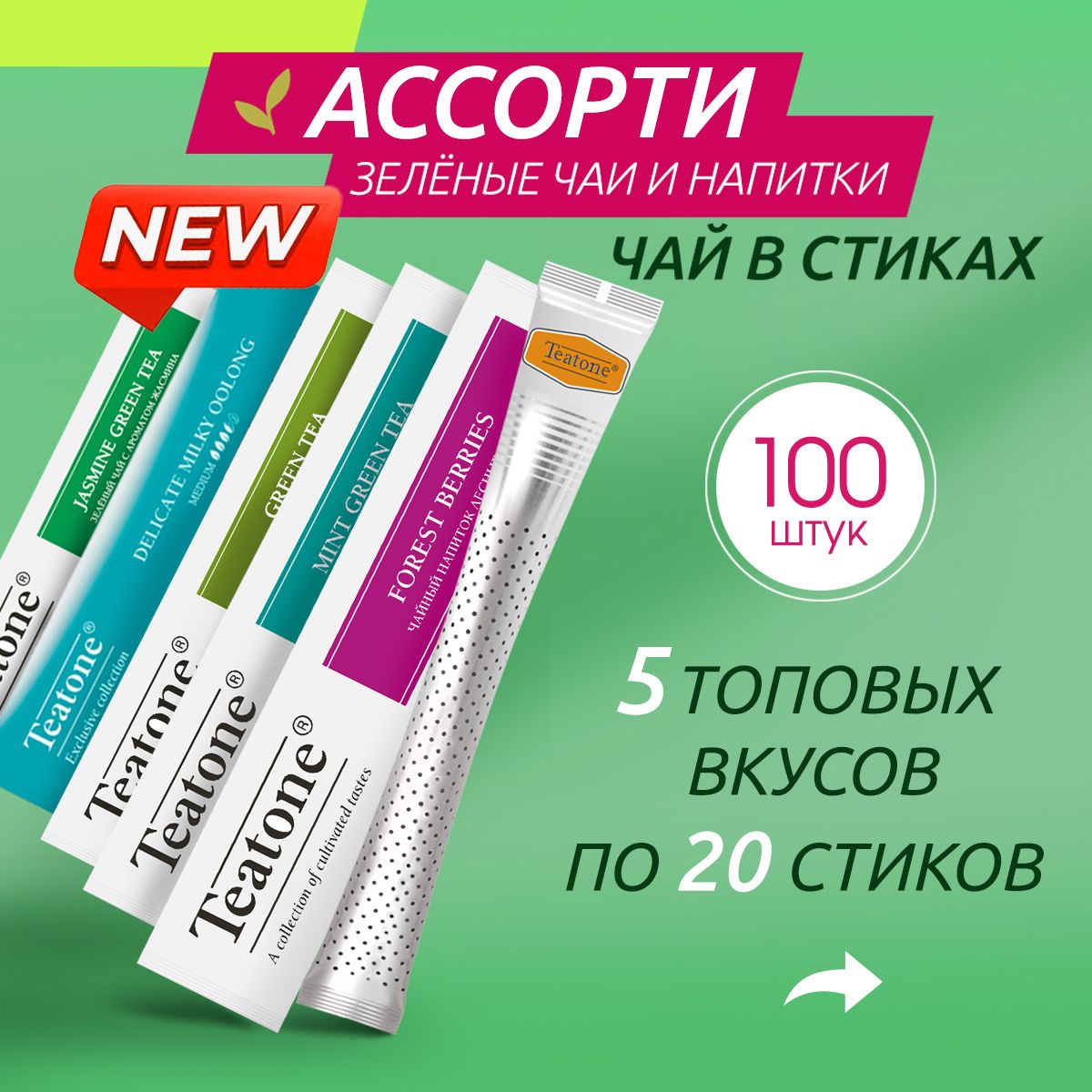 Чай TEATONE в стиках зеленый ассорти 100 штук