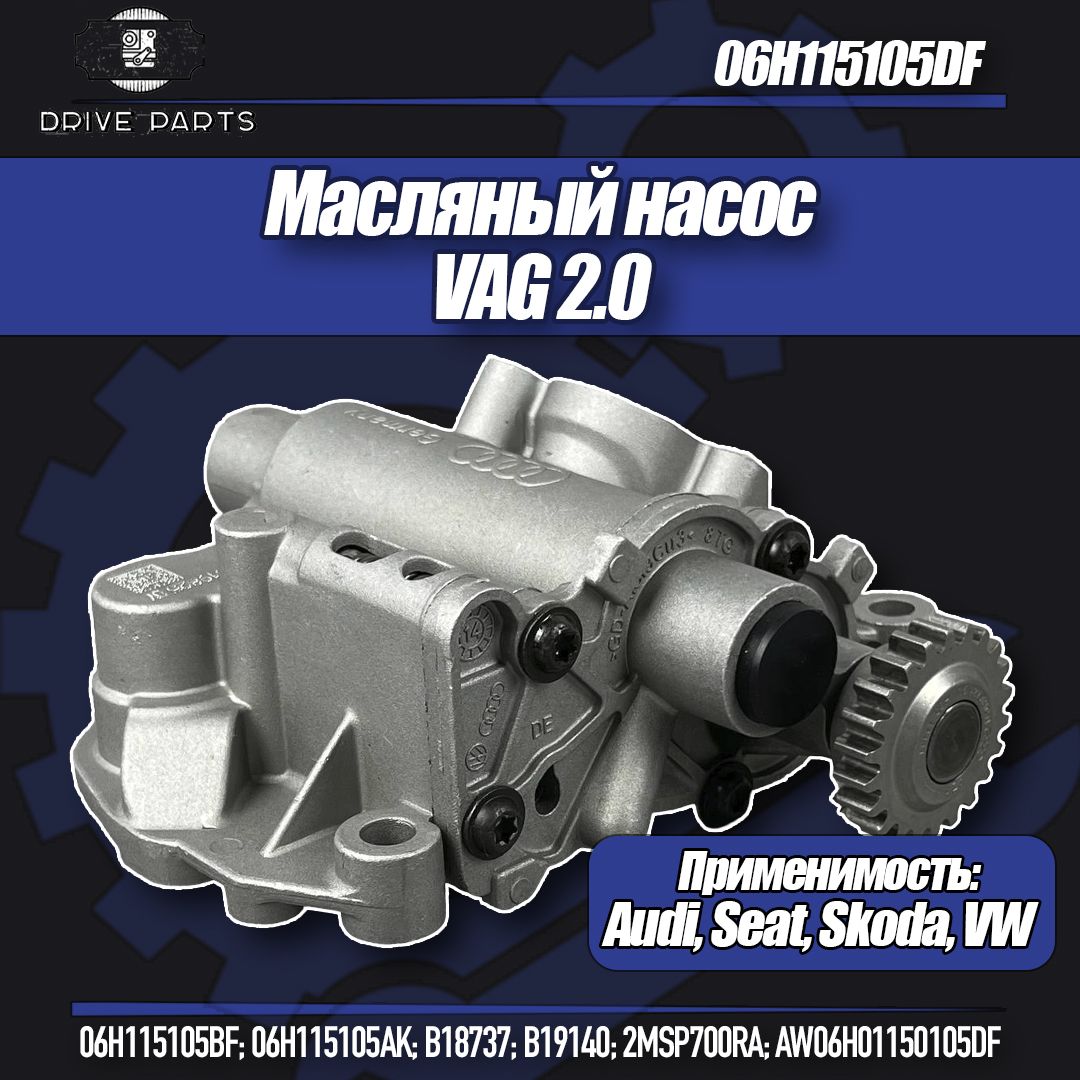 МасляныйнасосVAG2.0/Audi/VW/Skoda/арт.06H115105DF