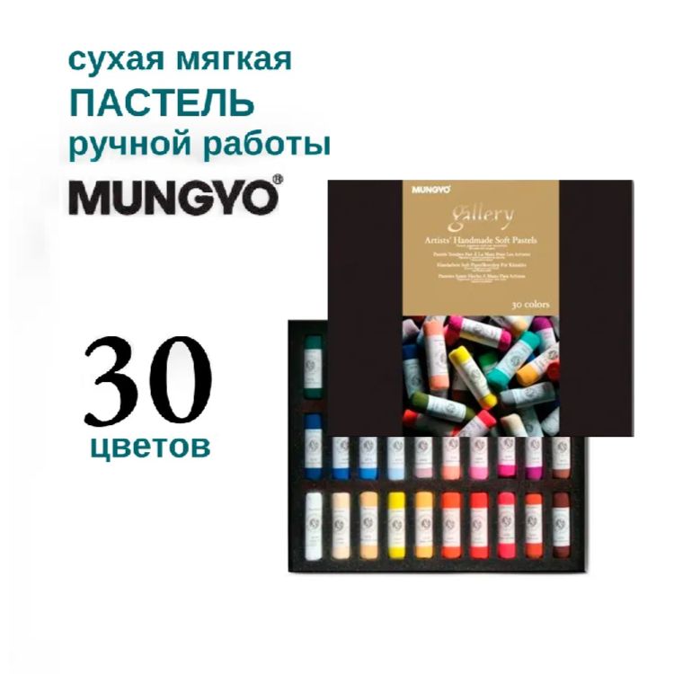 Набор сухой пастели MUNGYO soft "Gallery Handmade", ручной работы, 30 цв.