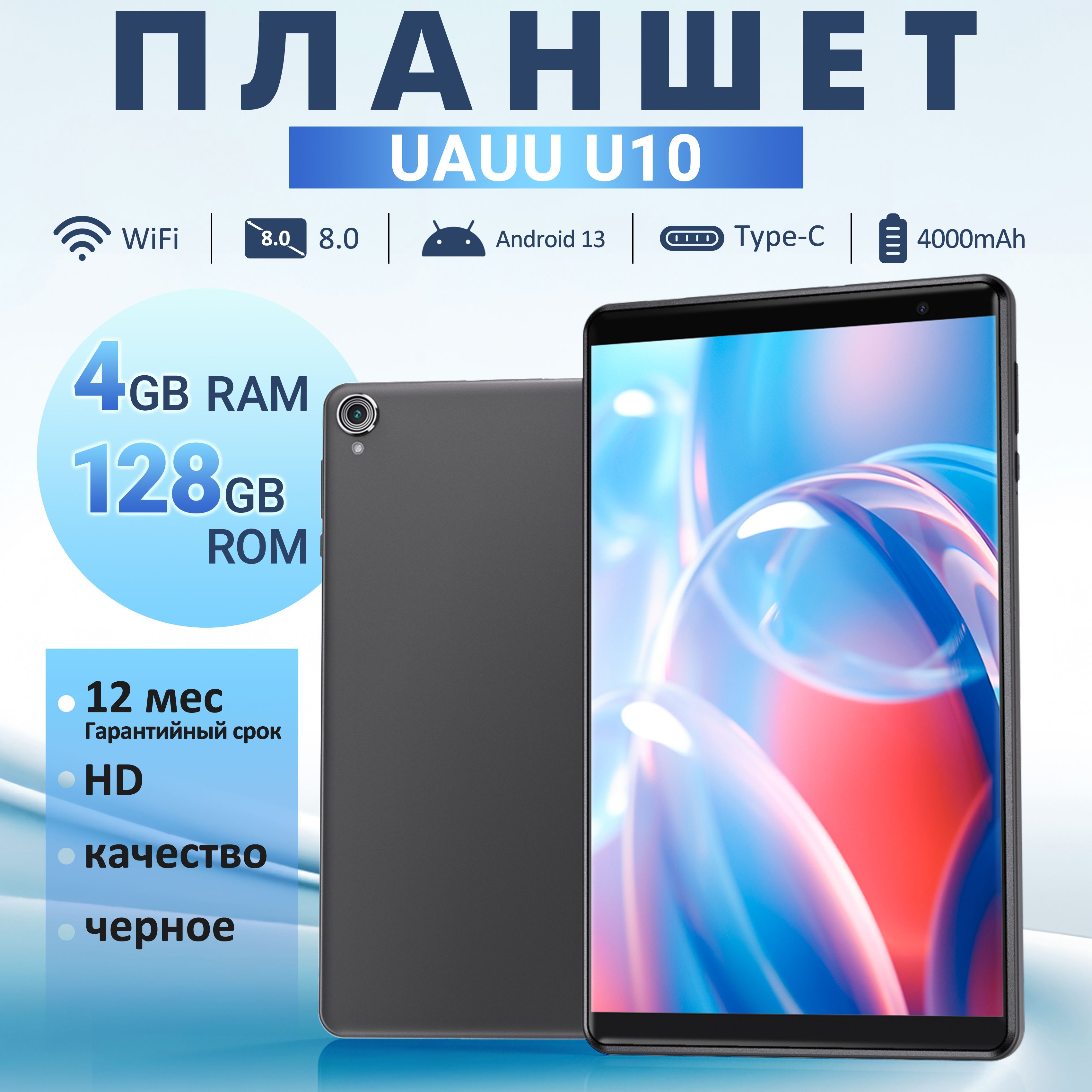 ПланшетUAUUU108"4+128ГбWi-Fi,черно