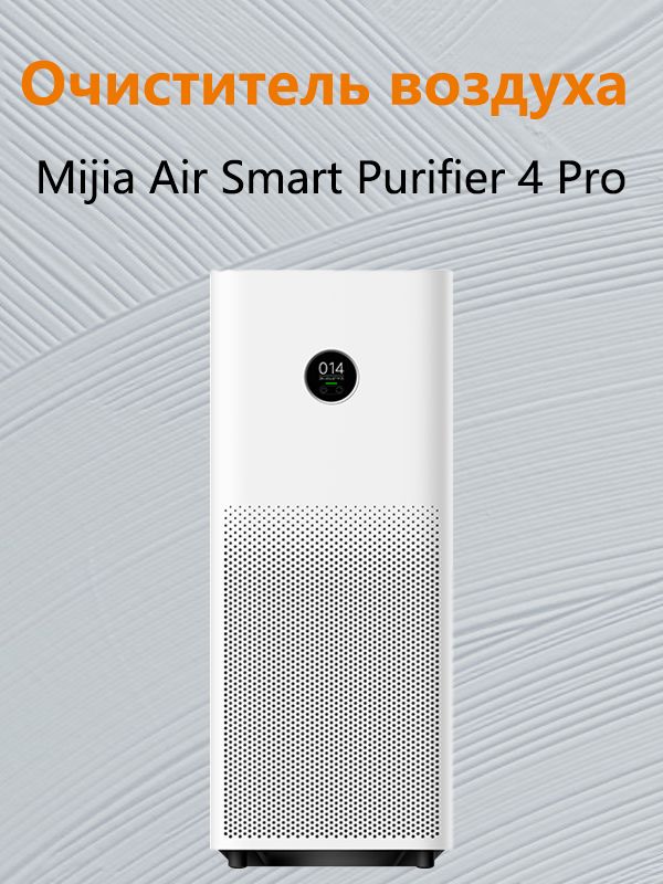 ОчистительвоздухаMijiaAirSmartPurifier4Pro