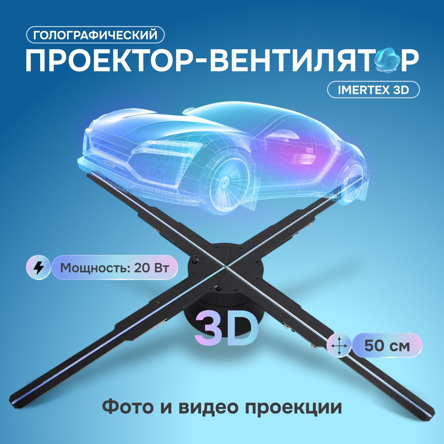 Голографическийпроектор-вентиляторIMerTex3D,50см