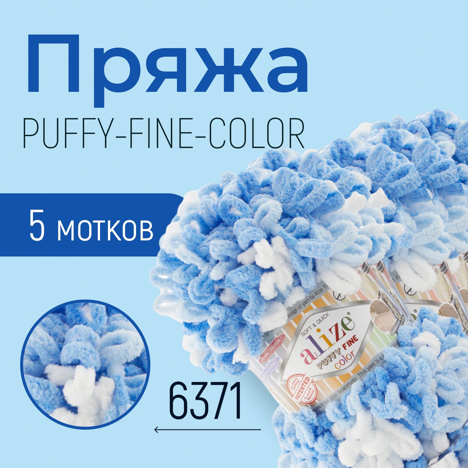 Пряжа ALIZE Puffy fine color, АЛИЗЕ Пуффи файн колор, (6371), 1 упаковка/5 мотков, моток: 14,5 м/100 г, состав: 100% микрополиэстер