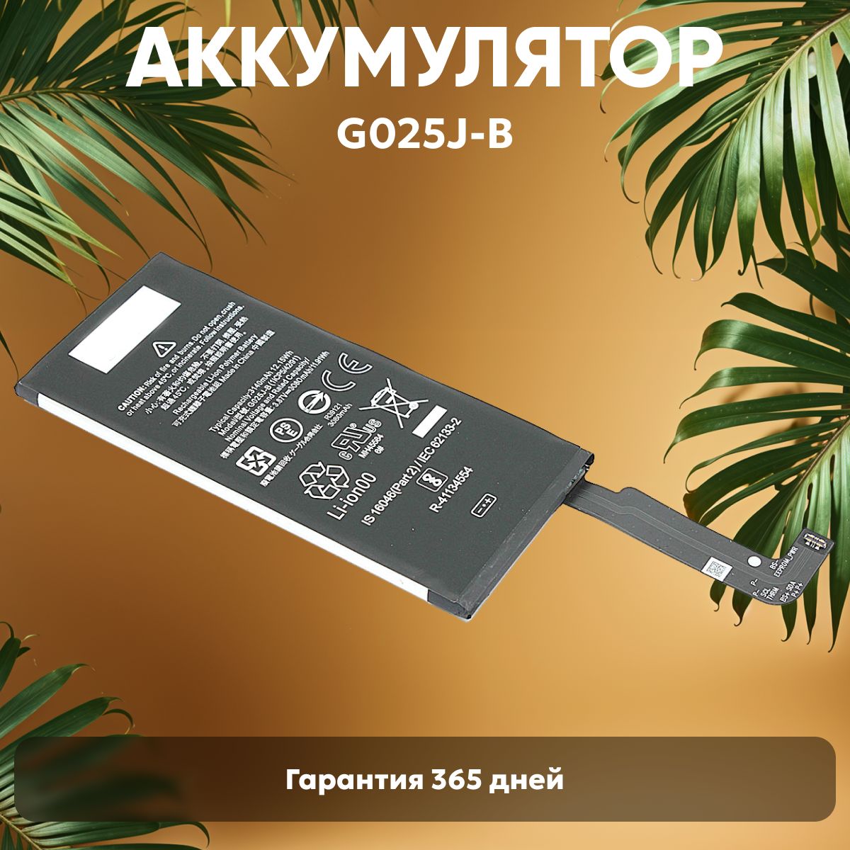 Аккумулятор G025J-B для Google Pixel 4A, 3.87V, 3140mAh, 12,15Wh, Li-ion