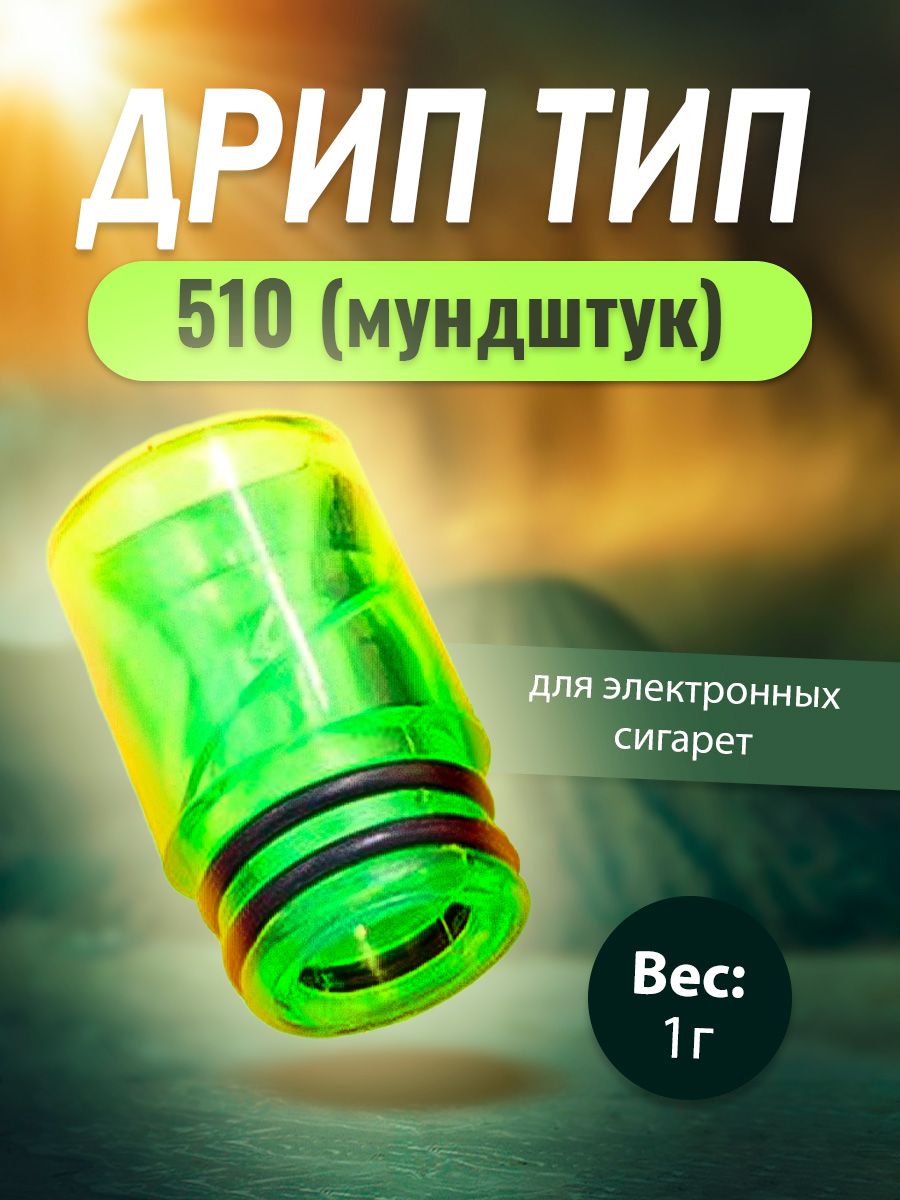 Дриптип,1шт