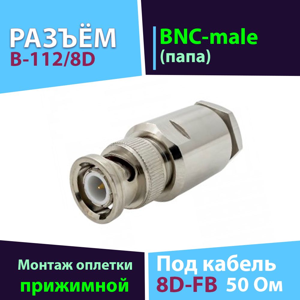 Разъём 1 шт. B-112/8D (BNC-male, прижимной, на кабель 8D)