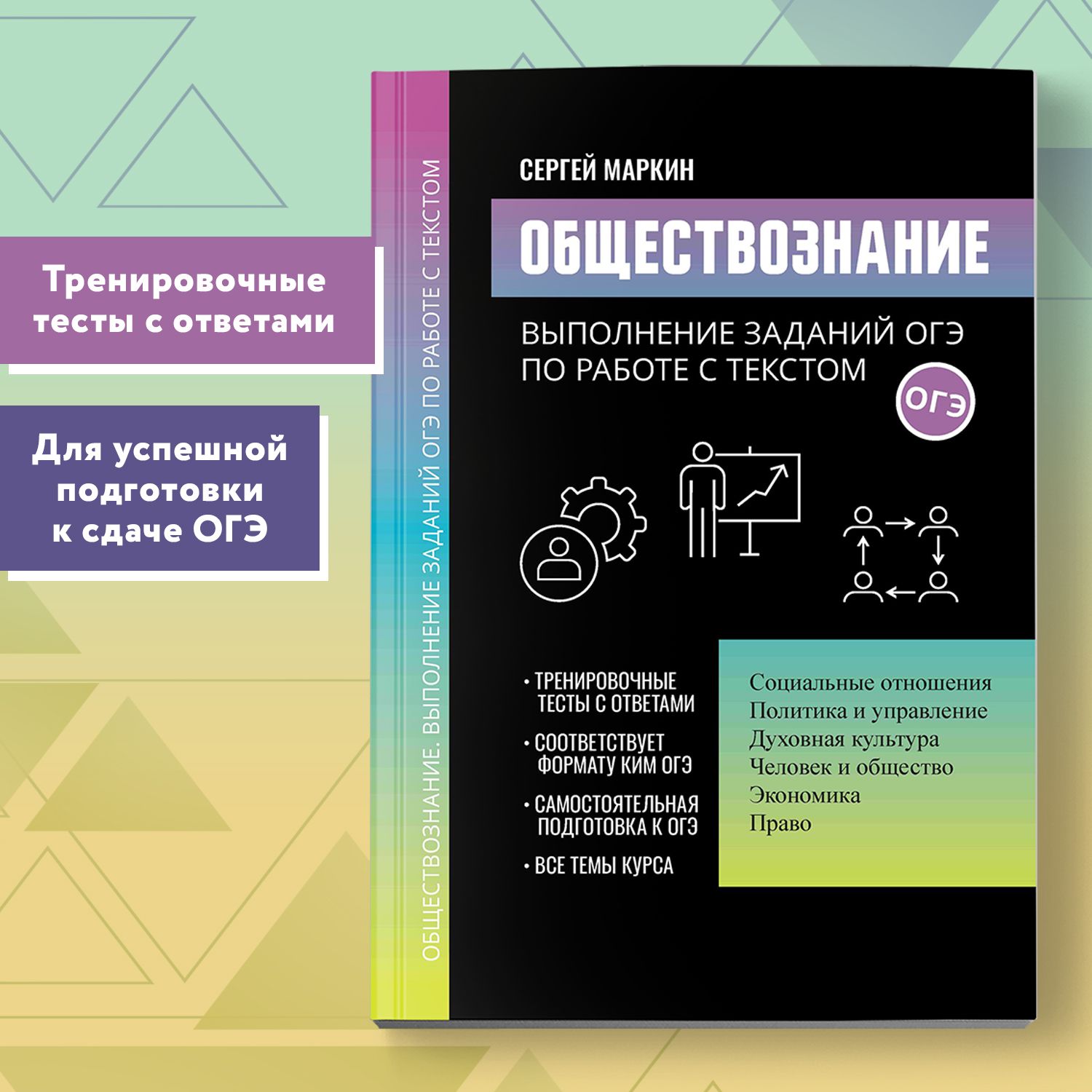 Обществознание. Выполнение заданий ОГЭ по работе с текстом | Маркин Сергей Александрович