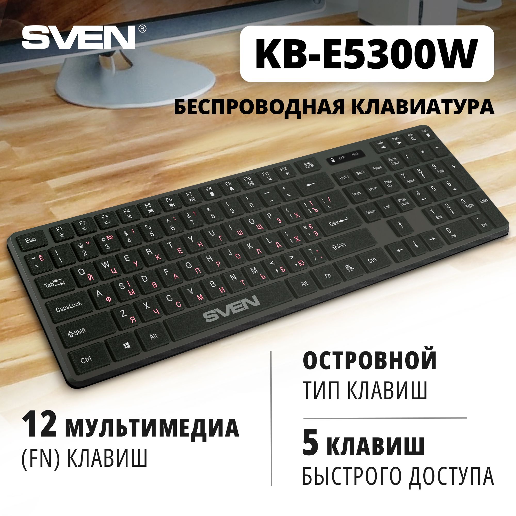 БеспроводнаямембраннаяклавиатураSVENKB-E5300Wсостровнымтипомклавиш,109кл.,черная