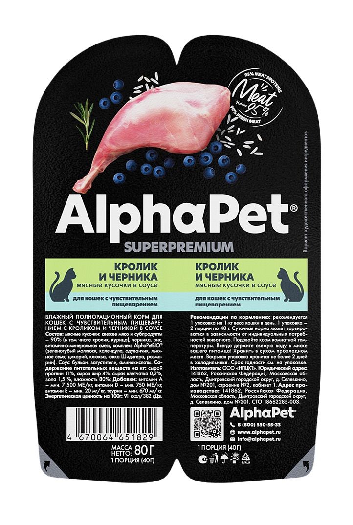 AlphaPet Superpremium Влажный корм для кошек с чувствительным пищеварением, кролик с черникой в соусе 15 шт