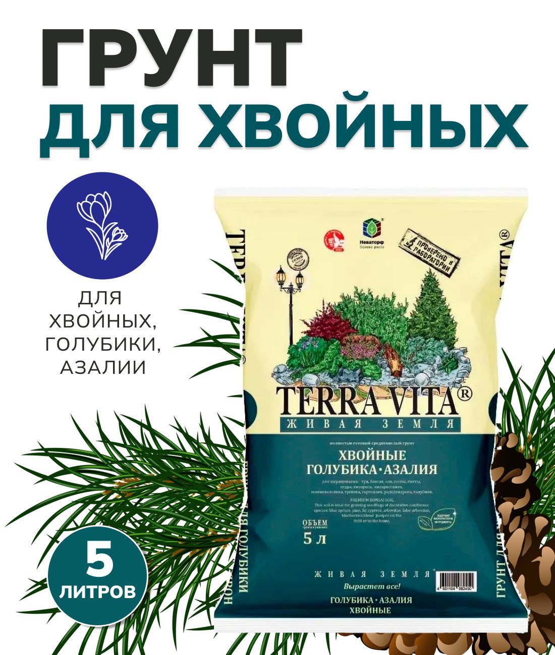 ГрунтTerraVitaЖиваяЗемля,5лХвойные-Голубика-Азалия