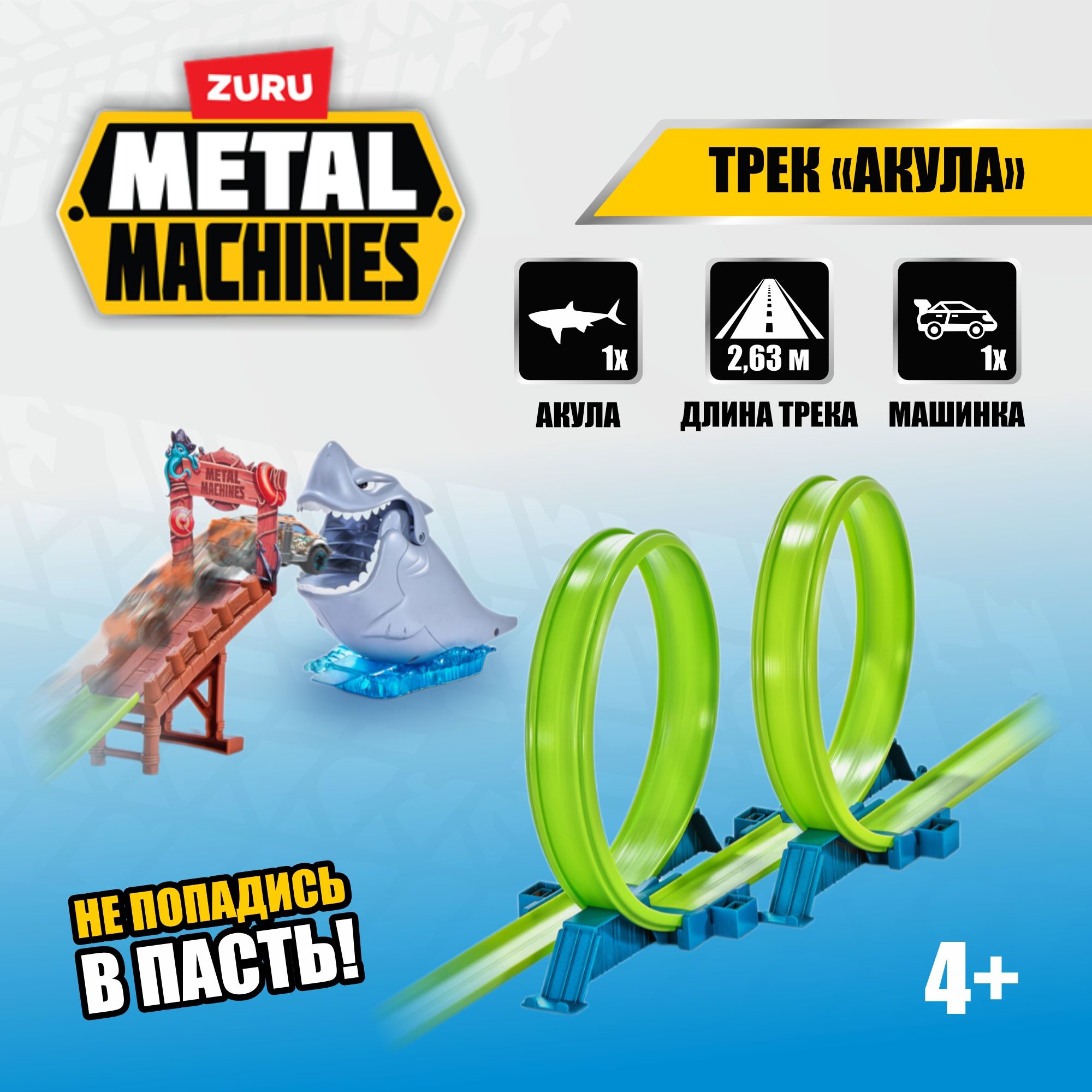 Игровой набор гоночный автотрек ZURU METAL MACHINES Акула, машинка в комплекте, длина трека 2.6 м, игрушки для мальчиков, 4+, 6760