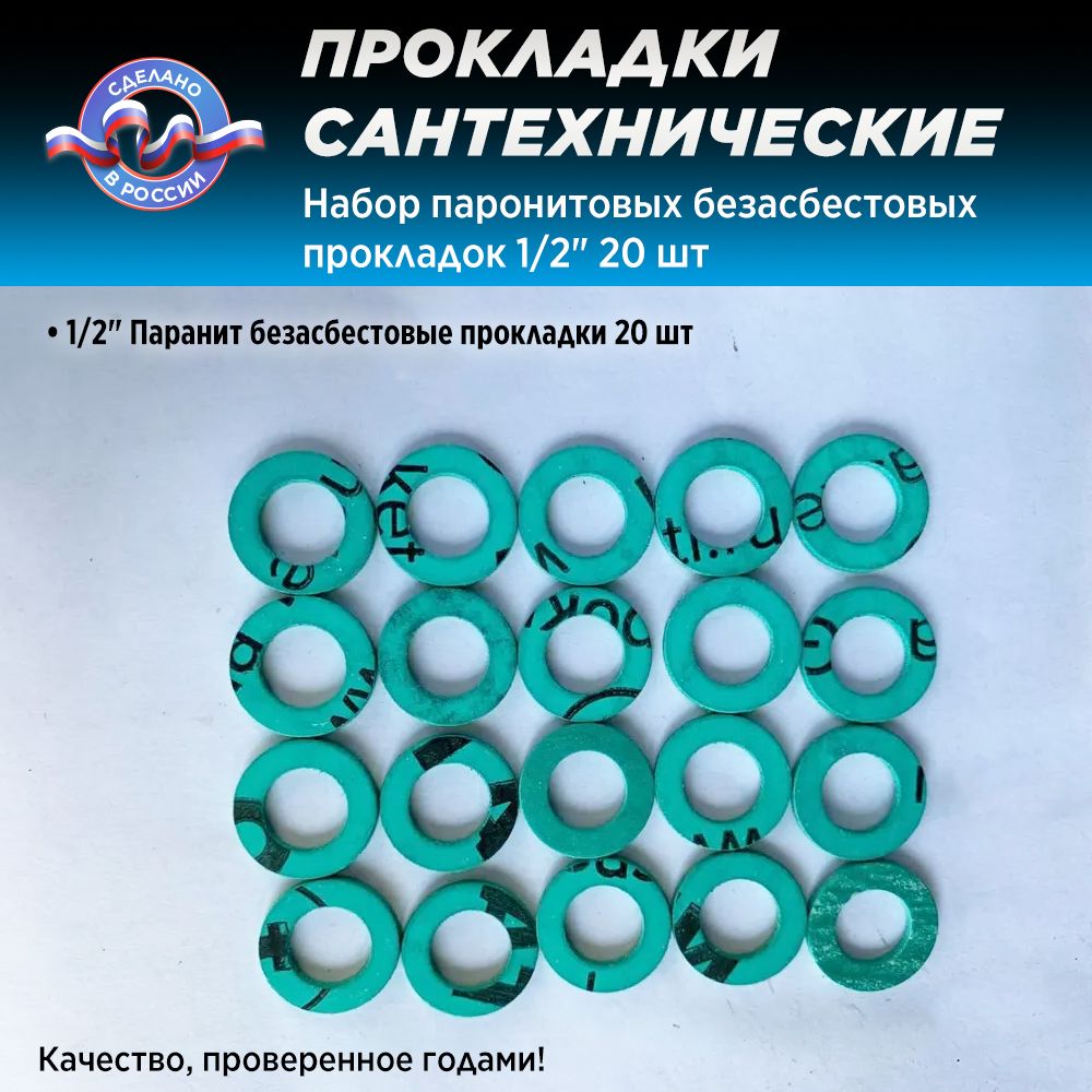 Набор сантехнических паронитовых безасбестовых прокладок 1/2" 20 шт