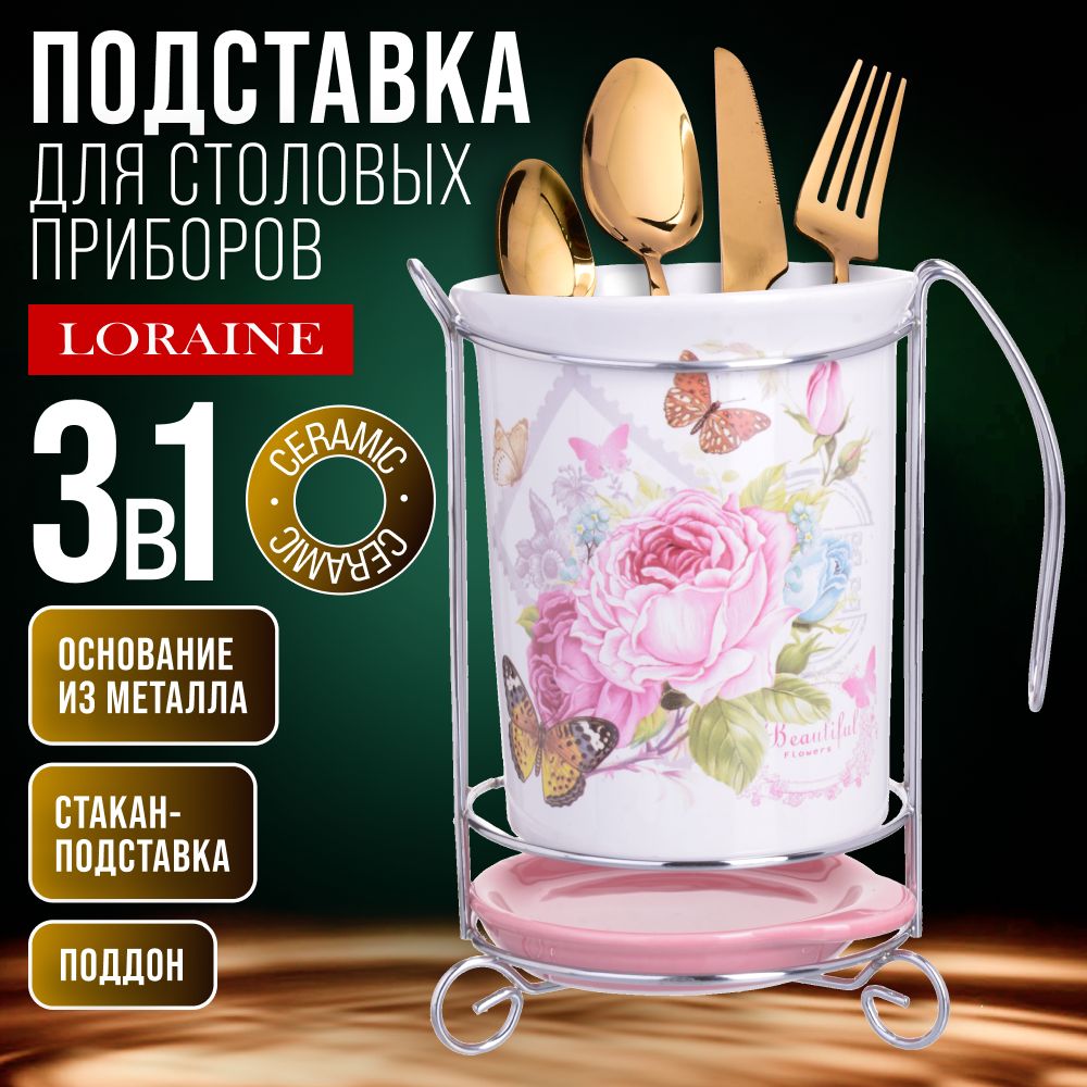 Подставка для столовых приборов 3 предмета LORAINE 26321