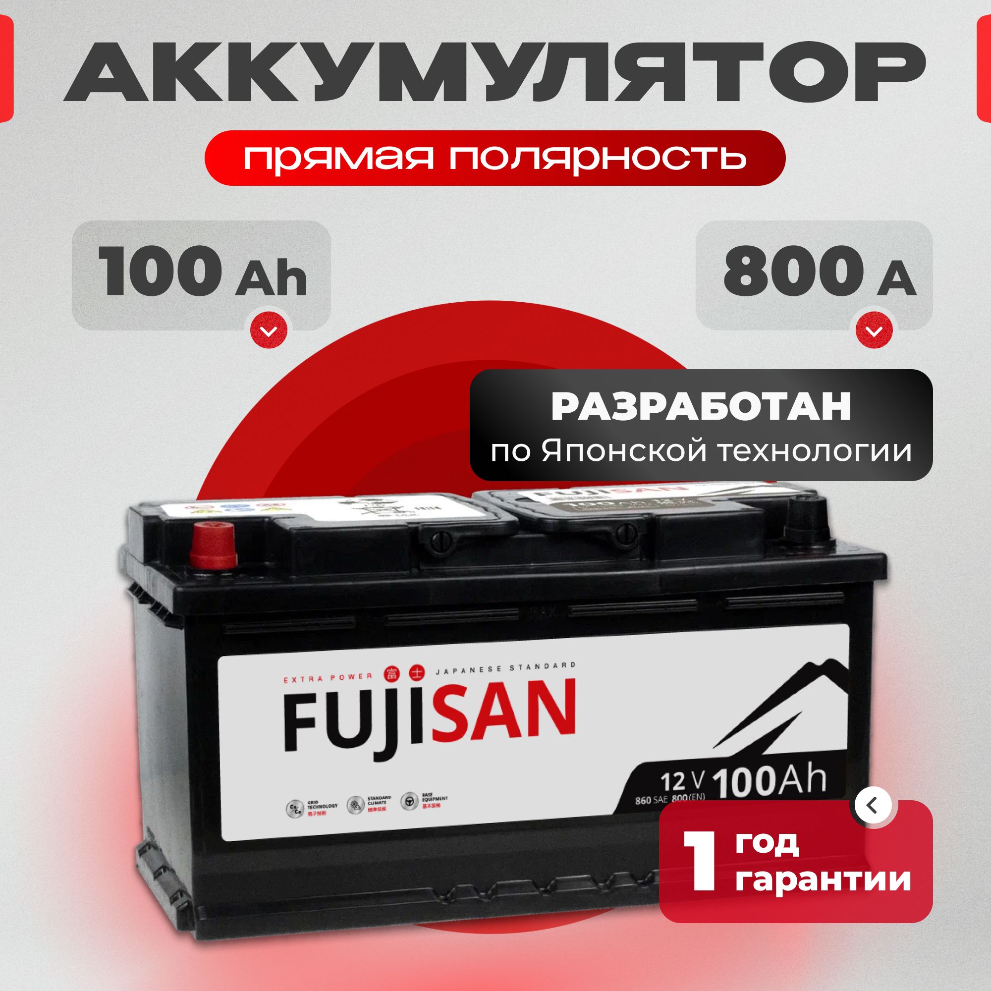 Аккумулятор автомобильный 12v 100 Ah FUJISAN Extra Power 100 Ач 800 A L+ прямая полярность 353x175x190 стартерный акб для автомобиля, машины