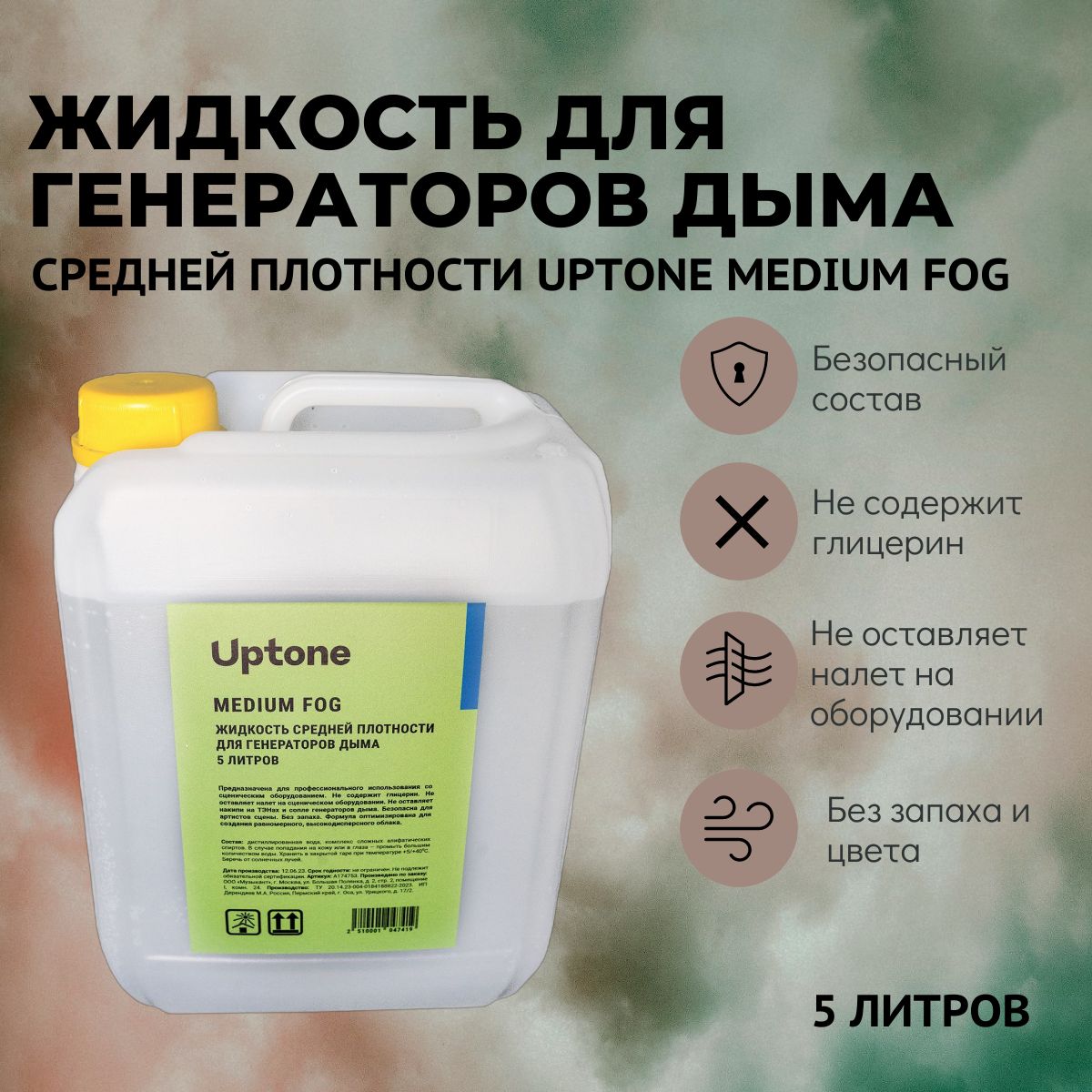 Жидкость средней плотности для генераторов дыма UPTONE Medium Fog, 5 л