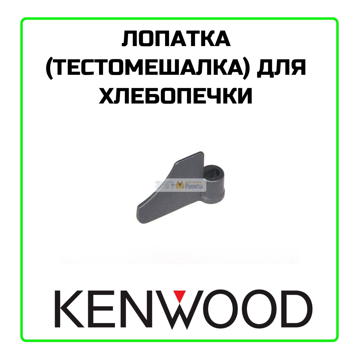 Лопатка (тестомешалка) для хлебопечки Kenwood (Кенвуд)