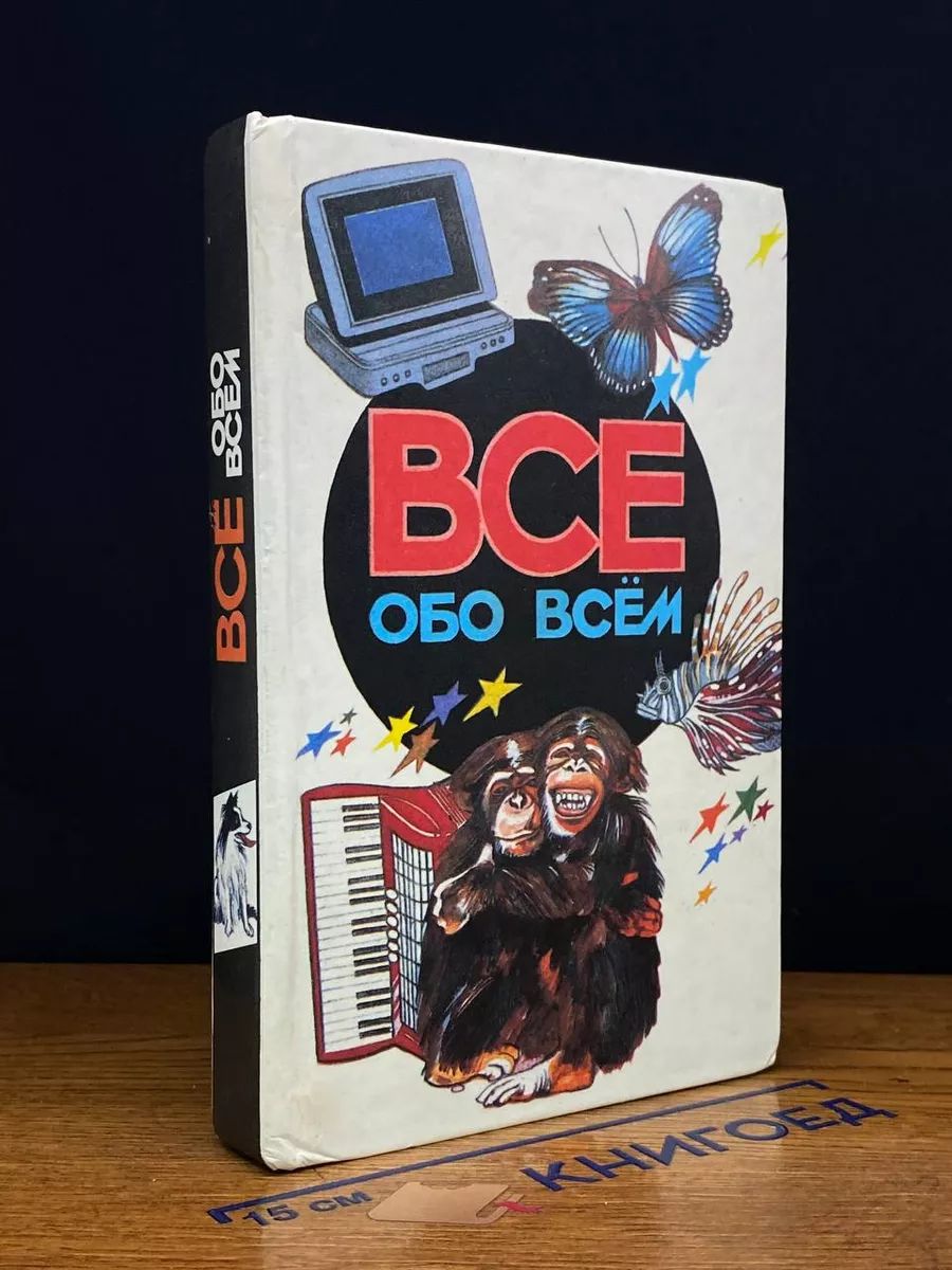 Все обо всем. Том 5