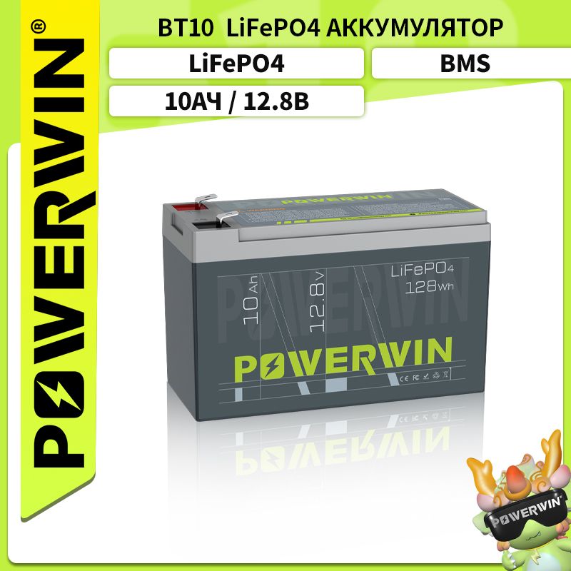 POWERWINBT10,12В10Ач,LiFePO4аккумулятор,128Втч4000+циклглубокойзарядкивстроенныйBMSUPSсолнечнаяэнергияперезаряжаемая