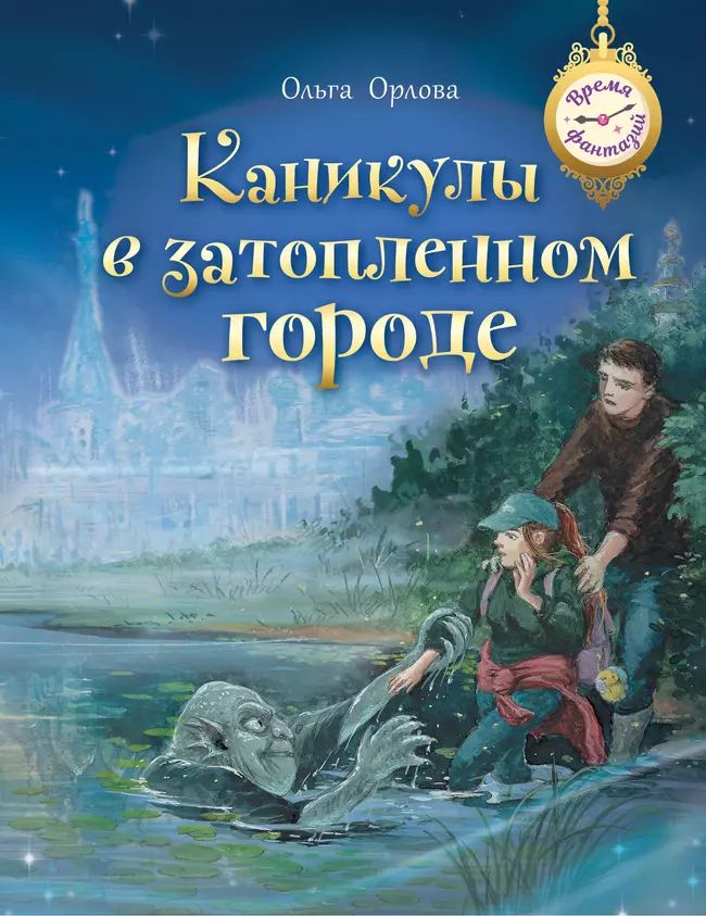 Рассказ для детей "Каникулы в затопленном городе"