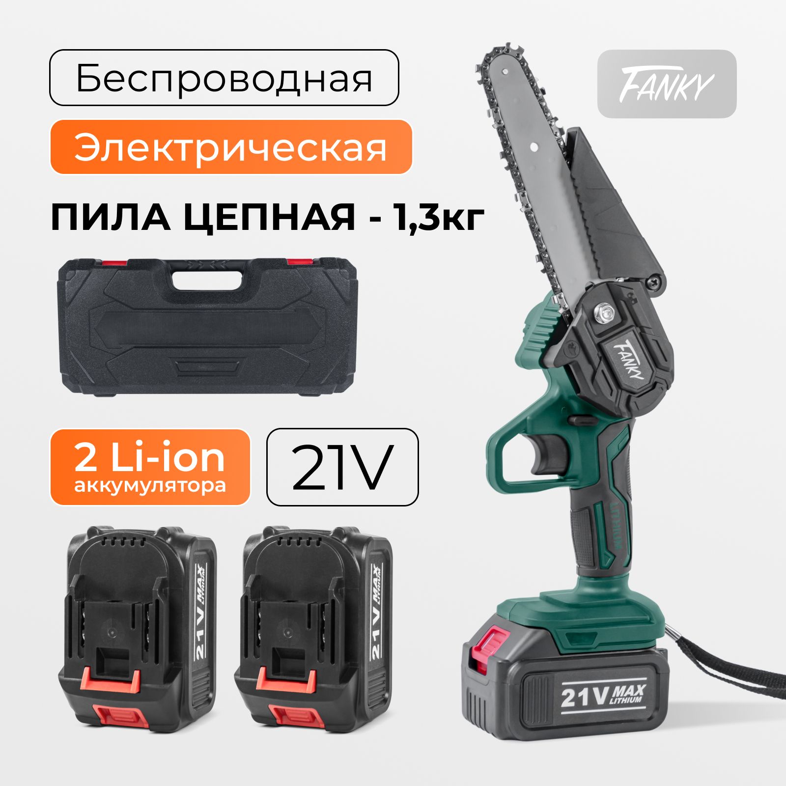 Минипилааккумуляторнаяцепная-сучкорезFanky(800вт2АКБ4000mAh)