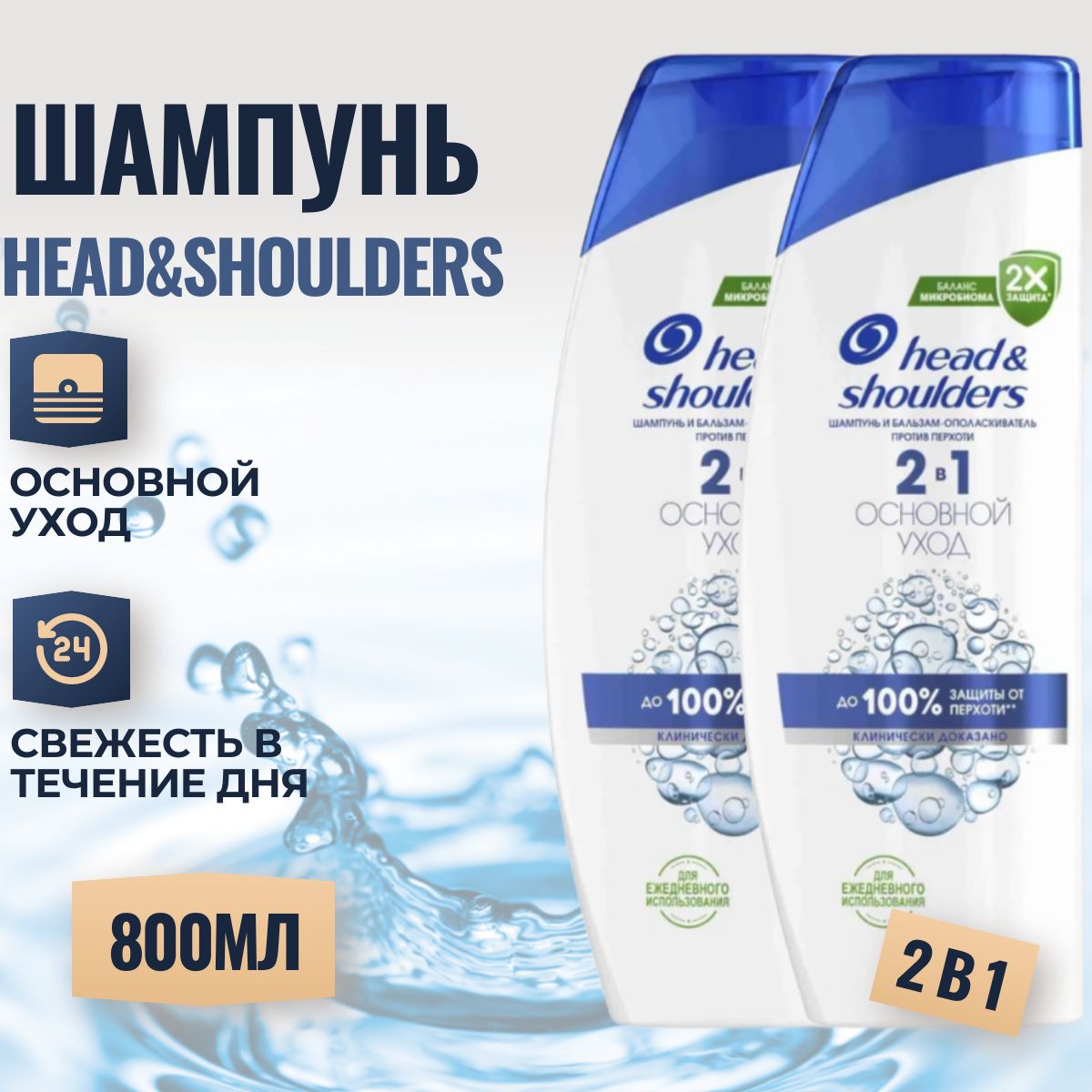 HEAD&SHOULDERSШампуньдляволосотперхотиибальзам2в1Основнойуход800мл