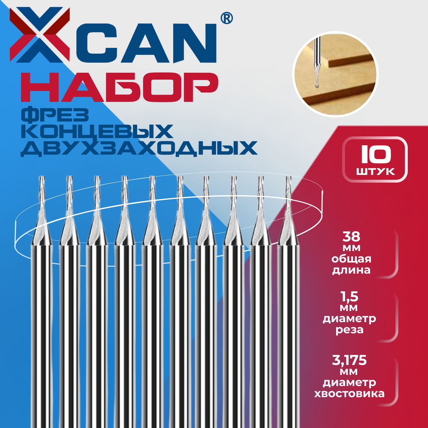 Набор фрез концевых двухзаходных XCAN, 3.175х1.5х8х38 мм, 10 шт.