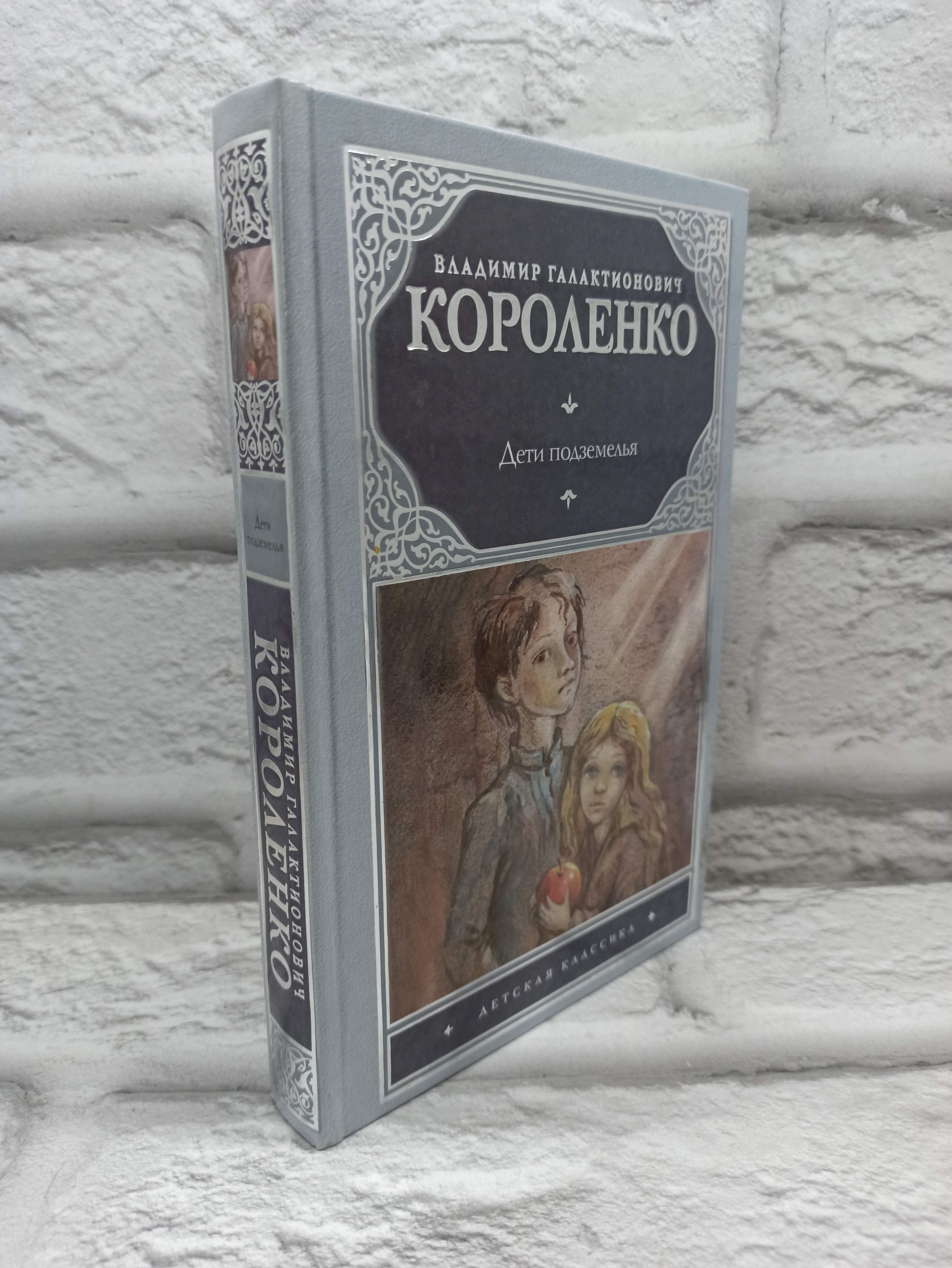 Дети подземелья | Короленко В.