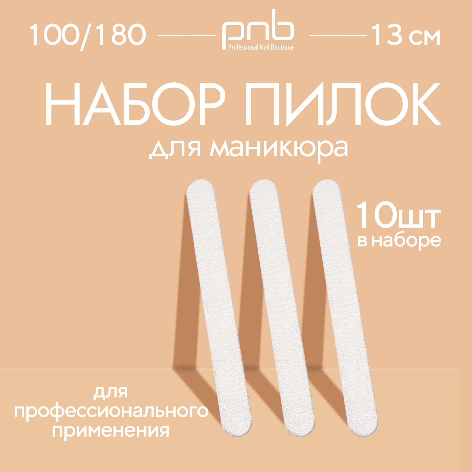 Пилка для ногтей, набор пилок для маникюра 10 штук PNB. Профессиональные пилочки для ногтей.