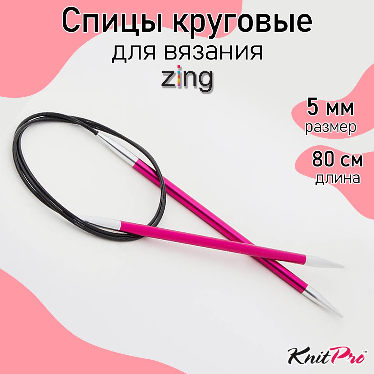 Спицы для вязания круговые Zing KnitPro 5 мм 80 см, рубиновый (47131)