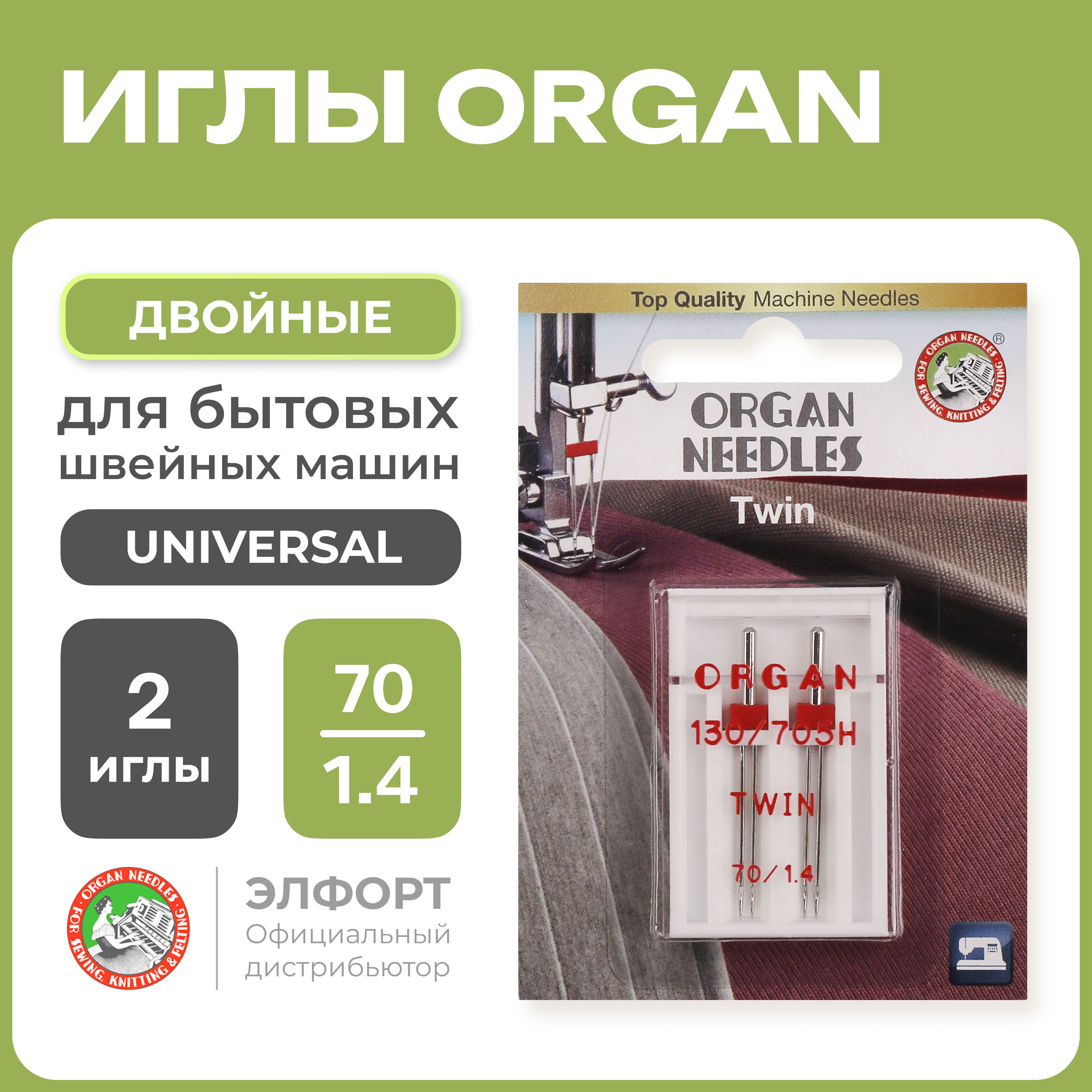 Иглы ORGAN двойные 2-70/1.4 Blister (2 шт.) для швейных машин