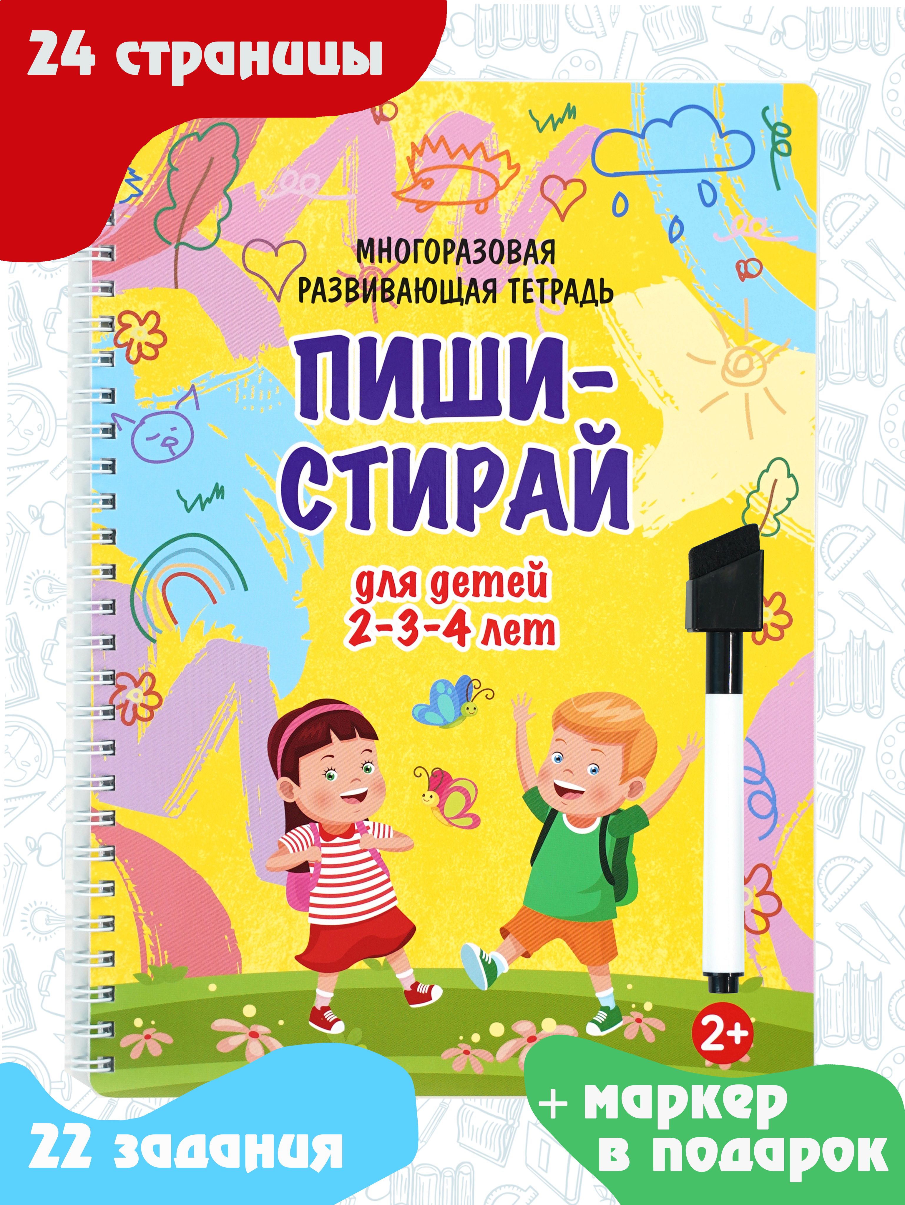 Тетрадь пиши-стирай развивающая книга для детей 2-4 лет