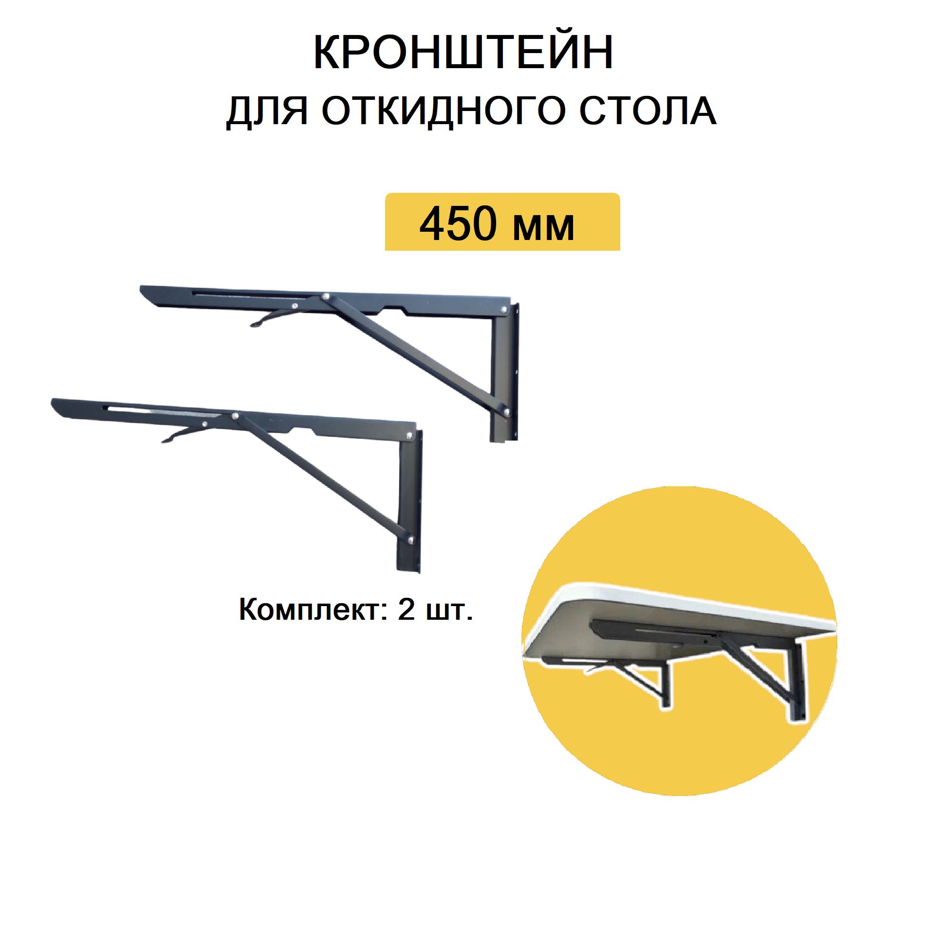 Кронштейн 45 см для откидного стола, полки черный, с фиксатором - 2 штуки в комплекте.