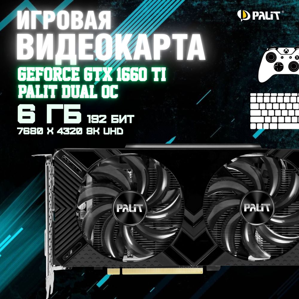 PalitВидеокартаGeForceGTX1660Ti⚡PALITDUALTI6GB⚡6ГБ(видеокартывидеокартадляигрвидеокартадляпкrtxgtx3060206016603070308030904090408040704060rx5805702060super),LHR