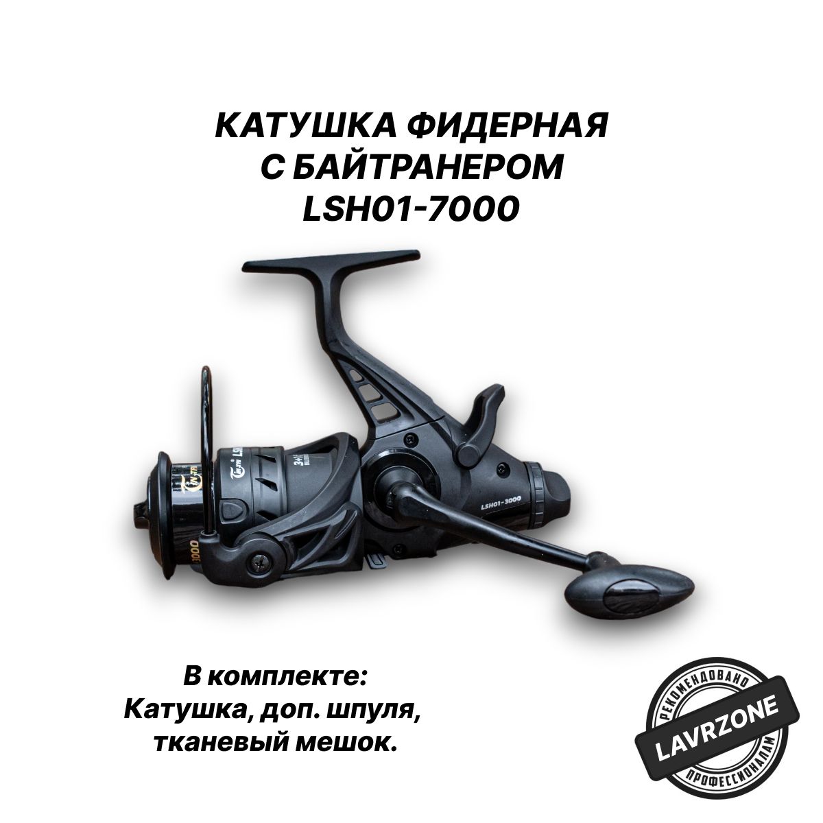 LSH01-7000 Катушка для фидера с байтранером 7000 LAVRZONE, рыболовная фидерная катушка для удочки карповая для спиннинга