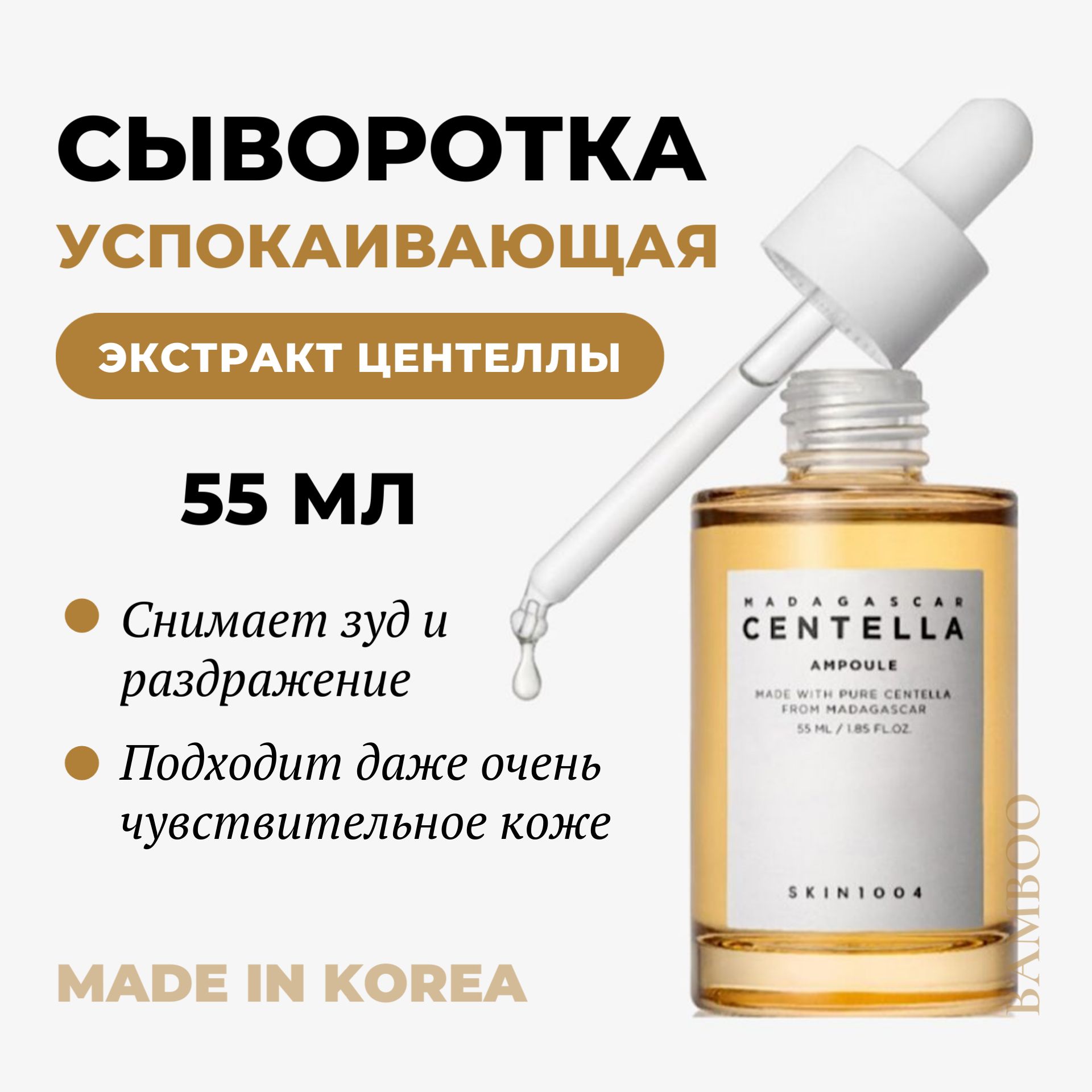 SKIN1004 Успокаивающая сыворотка для лица с центеллой азиатской от прыщей - Madagascar centella ampoule, 55 мл