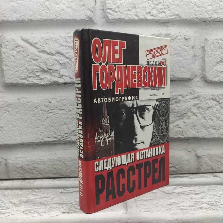 Следующая остановка - расстрел. Гордиевский Олег, Центрполиграф, 1999г., 57-379 | Гордиевский Олег