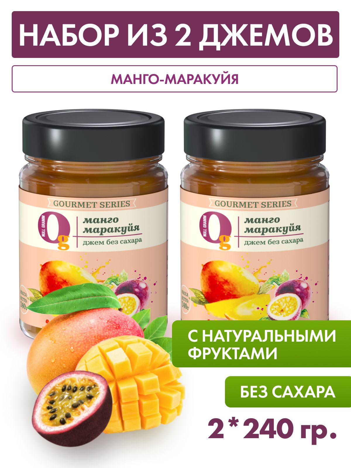 Джем без сахара Манго-маракуйя "Ноль Грамм" 240 г *2шт набор низкокалорийный топинг набор