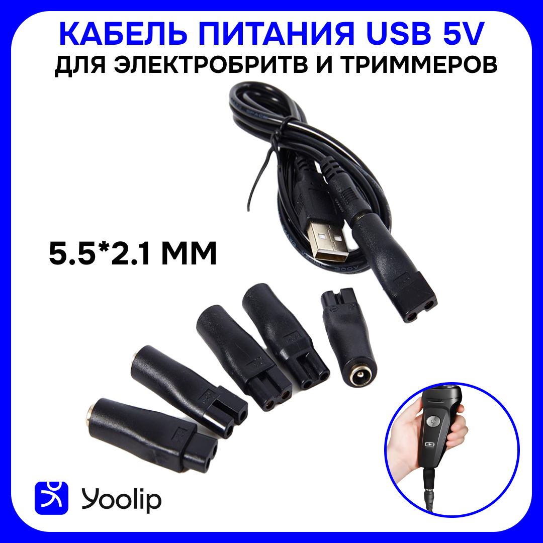 КабельпитанияUSB2.0/дляэлектробритвитриммеров