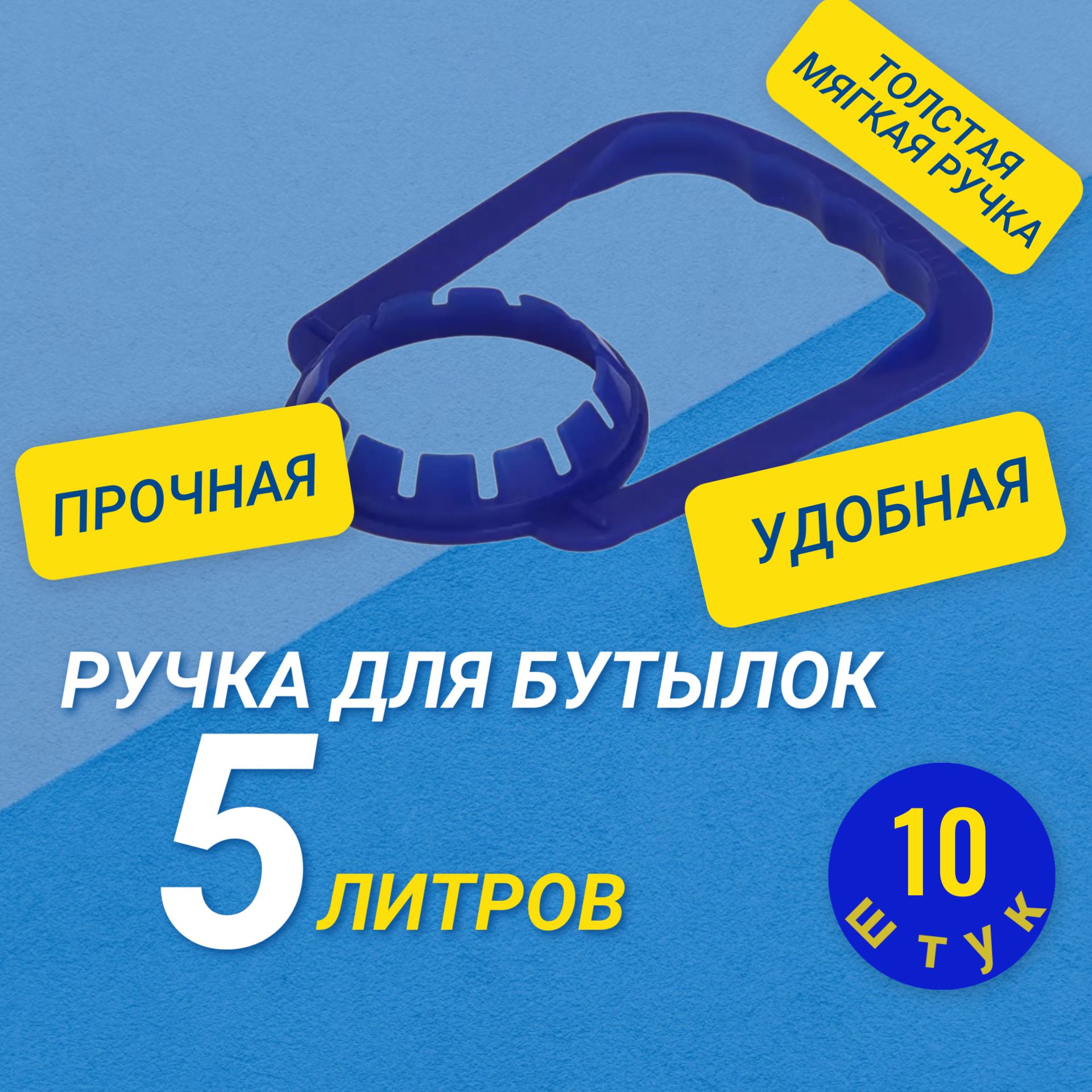 Ручка для переноски бутылей 5 литров синяя с толстой мягкой ручкой 48мм 10 штук