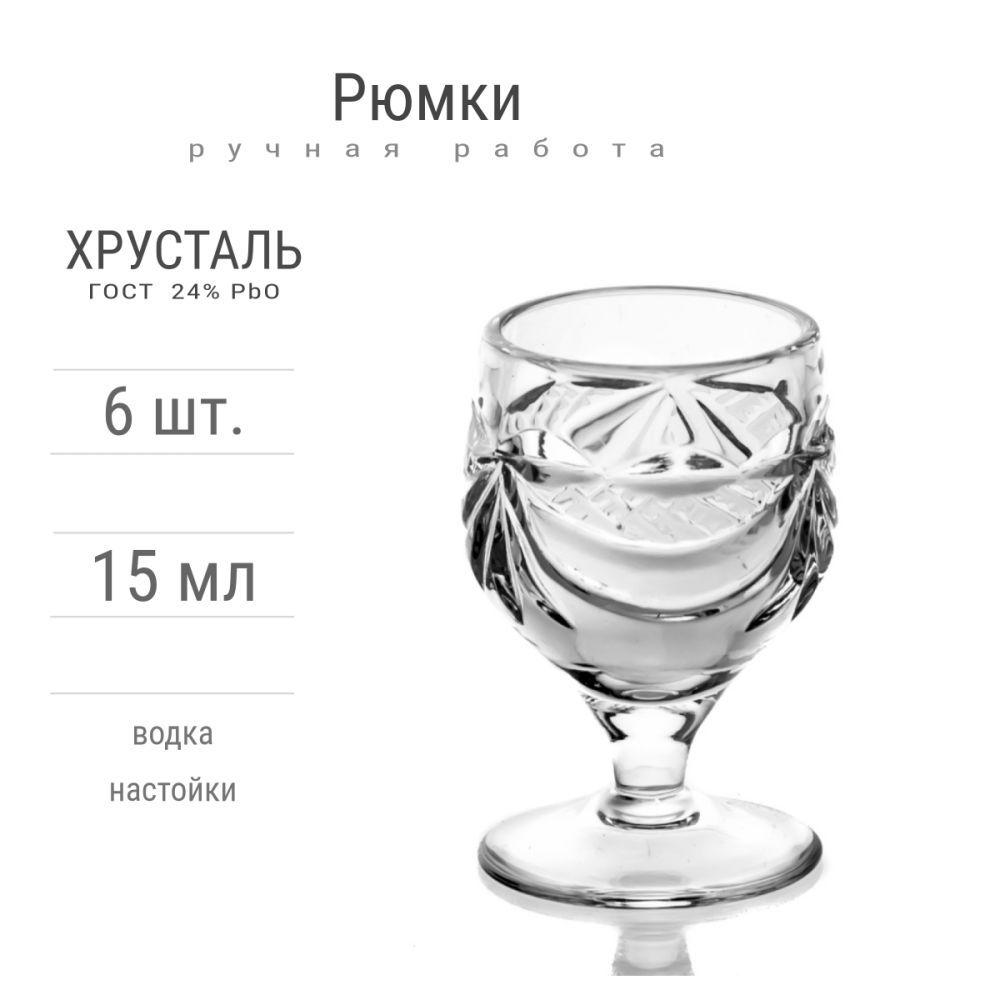 РюмкихрустальныеJerar,6шт.,15мл