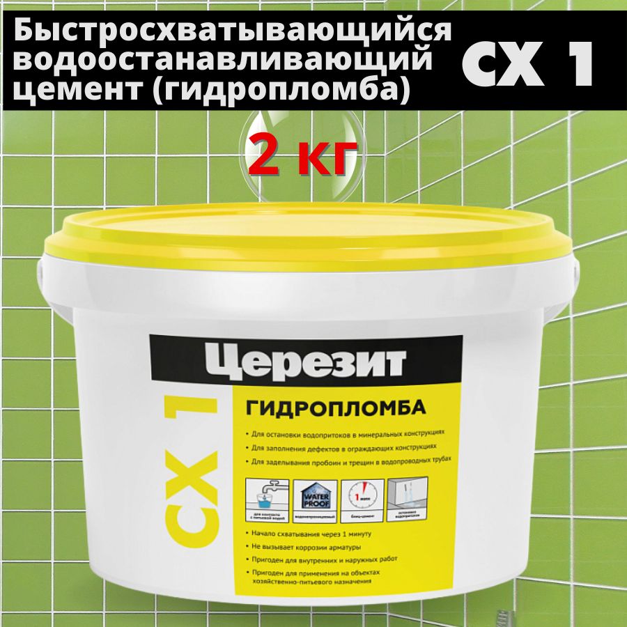 Церезит СХ 1, 2 кг, Гидропломба Ceresit CX 1